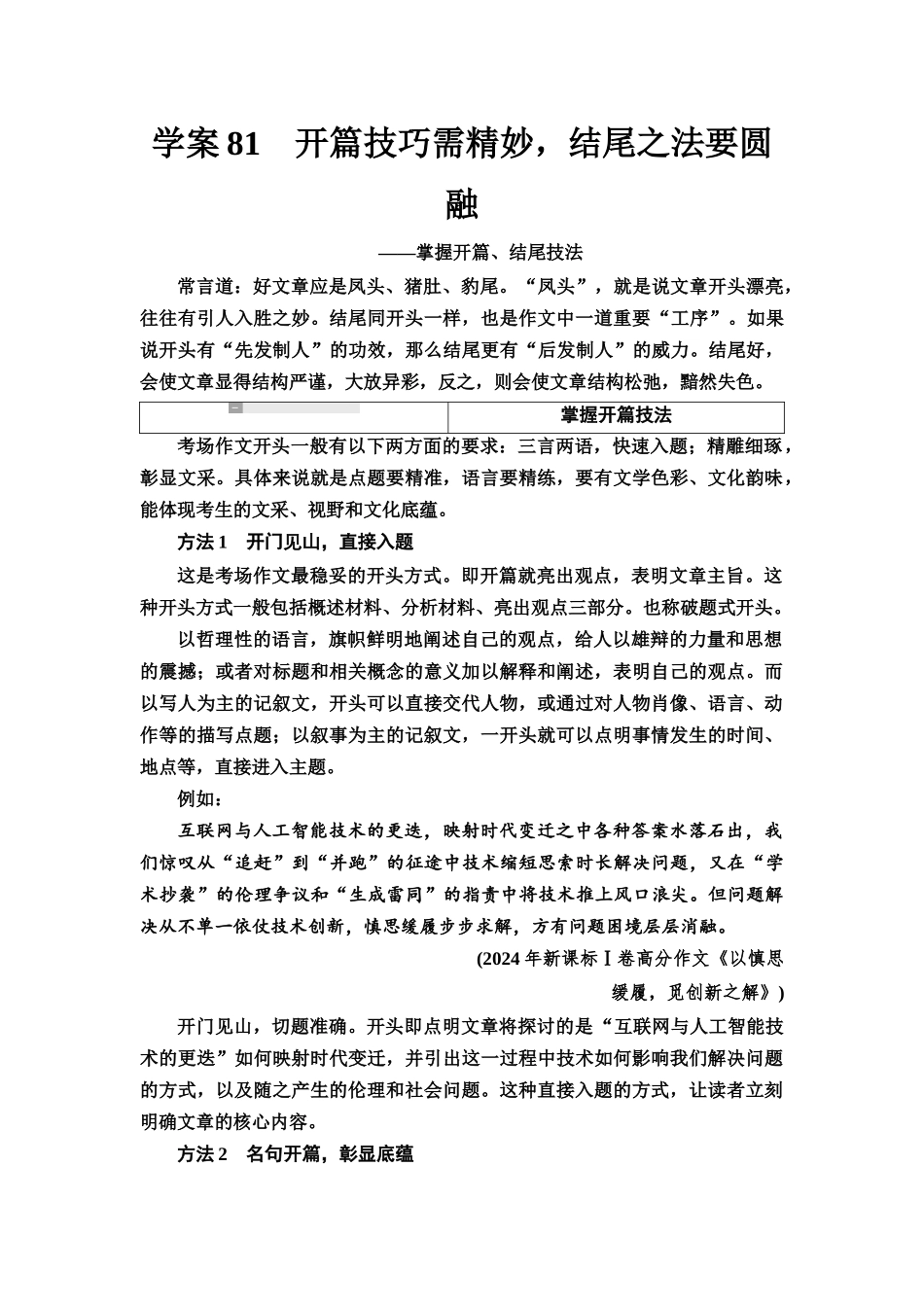 2026版《课堂新坐标》高三语文一轮复习（教考衔接）78板块六学案81开篇技巧需精妙，结尾之法要圆融——掌握开篇、结尾技法.docx_第1页