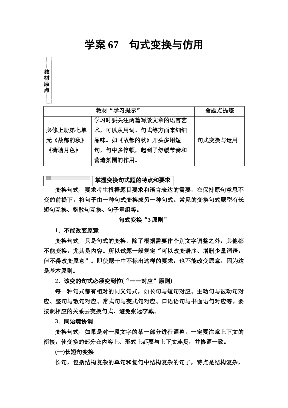 2026版《课堂新坐标》高三语文一轮复习（教考衔接）78板块四学案67句式变换与仿用.docx_第1页