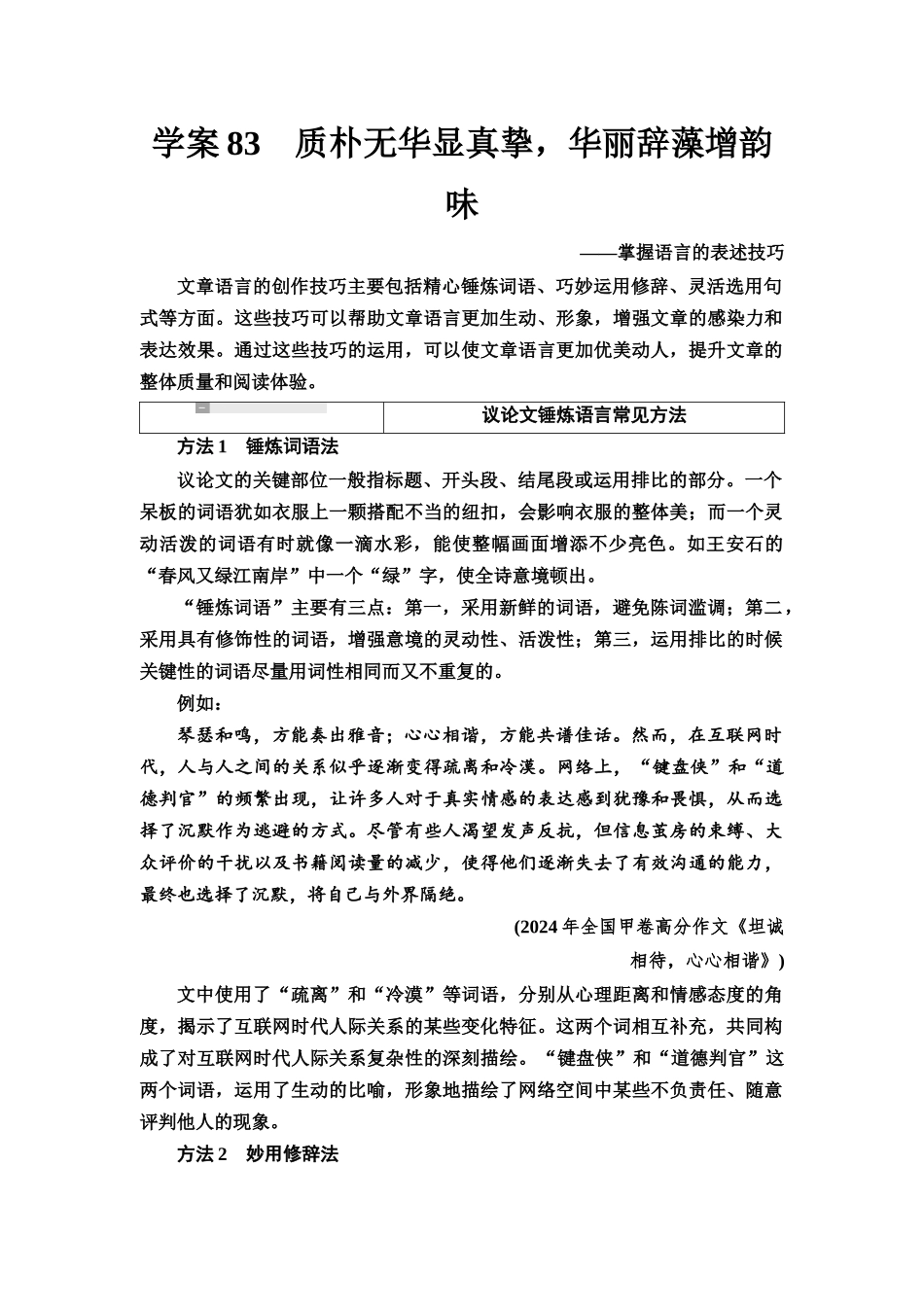 2026版《课堂新坐标》高三语文一轮复习（教考衔接）80板块六学案83质朴无华显真挚，华丽辞藻增韵味——掌握语言的表述技巧.docx_第1页