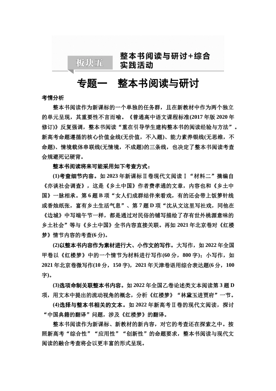 2026版《课堂新坐标》高三语文一轮复习（教考衔接）83板块五专题一整本书阅读与研讨.docx_第1页