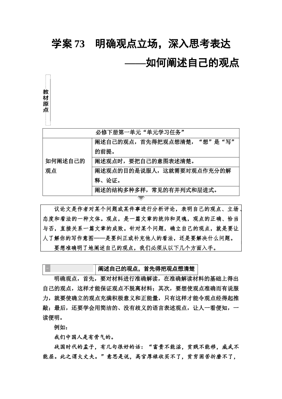 2026版《课堂新坐标》高三语文一轮复习（教考衔接）86板块六学案73明确观点立场，深入思考表达——如何阐述自己的观点.docx_第1页