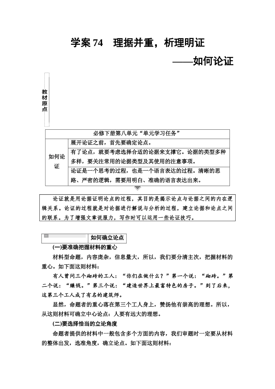 2026版《课堂新坐标》高三语文一轮复习（教考衔接）87板块六学案74理据并重，析理明证——如何论证.docx_第1页