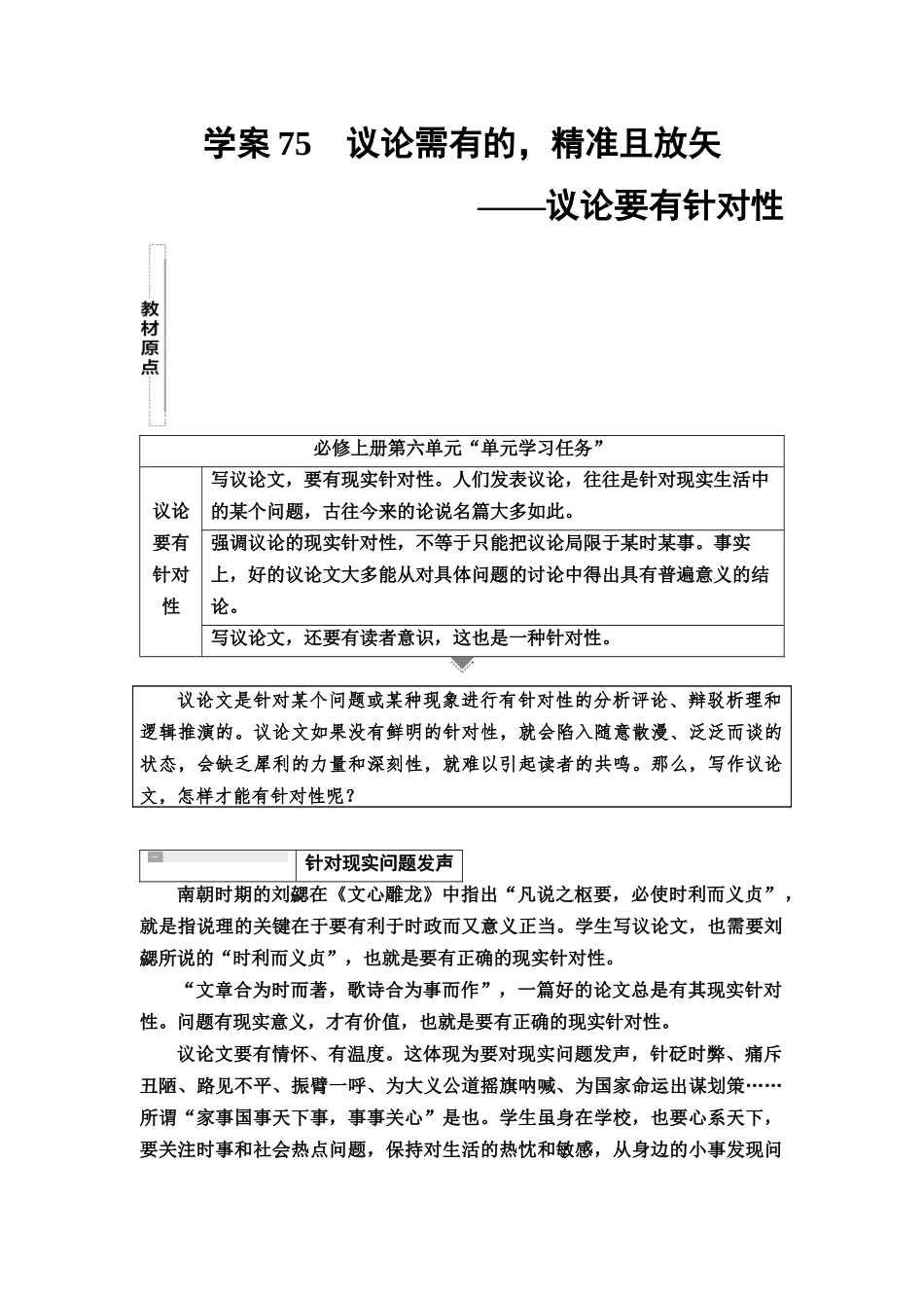 2026版《课堂新坐标》高三语文一轮复习(教考衔接)88板块六学案75议论需有的,精准且放矢——议论要有针对性.docx_第1页