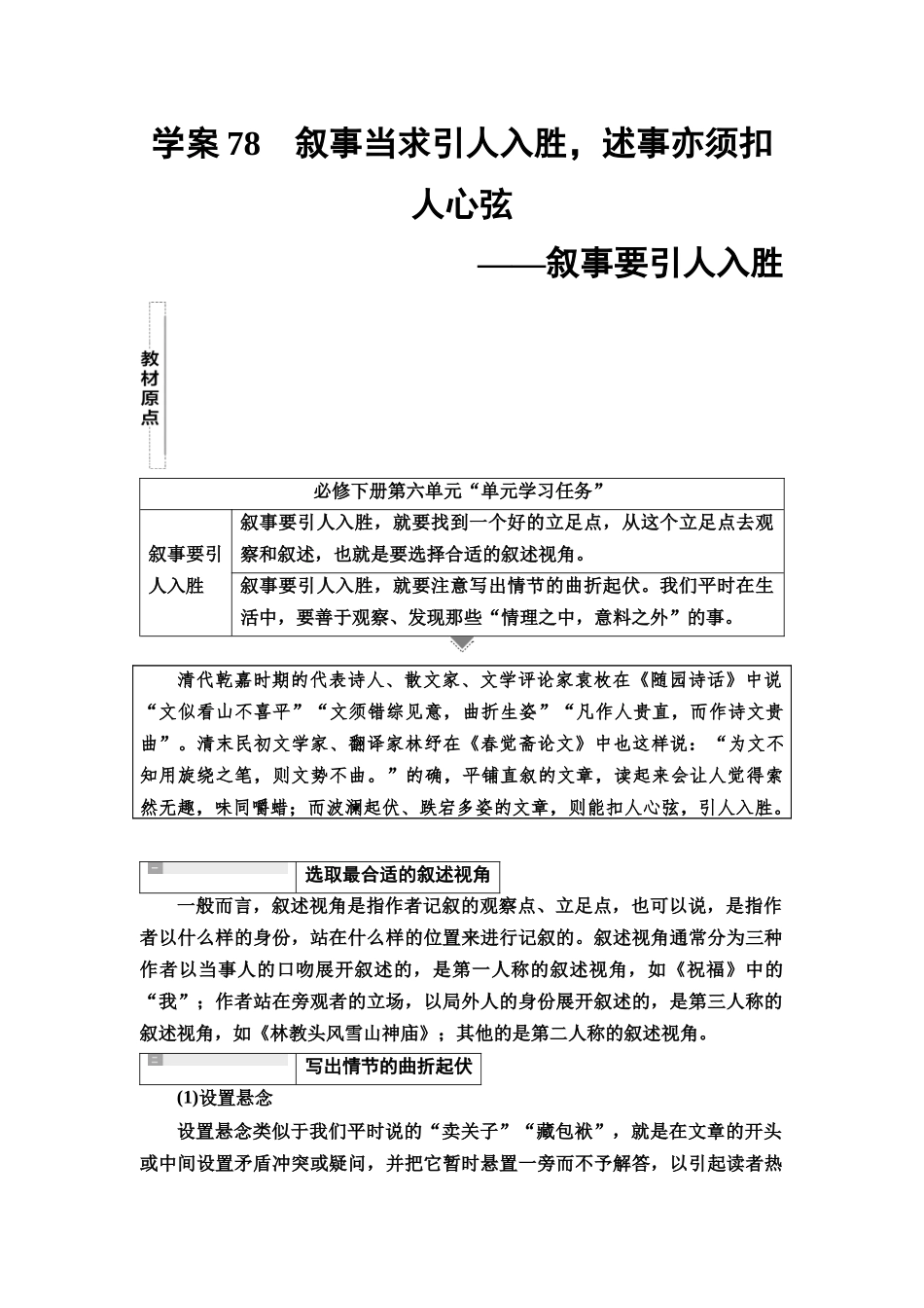2026版《课堂新坐标》高三语文一轮复习(教考衔接)91板块六学案78叙事当求引人入胜,述事亦须扣人心弦——叙事要引人入胜.docx_第1页