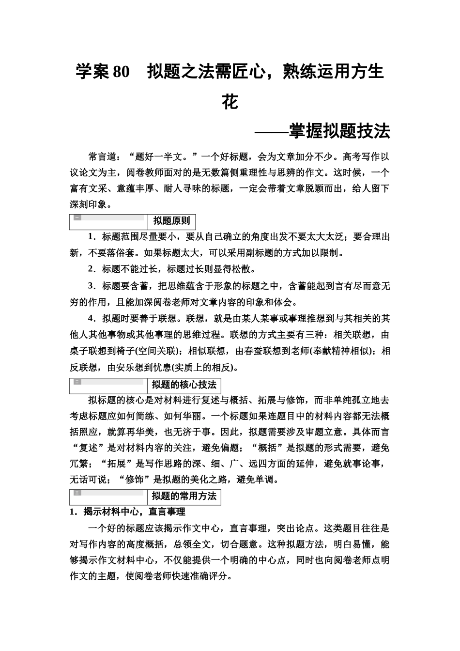 2026版《课堂新坐标》高三语文一轮复习(教考衔接)93板块六学案80拟题之法需匠心,熟练运用方生花——掌握拟题技法.docx_第1页