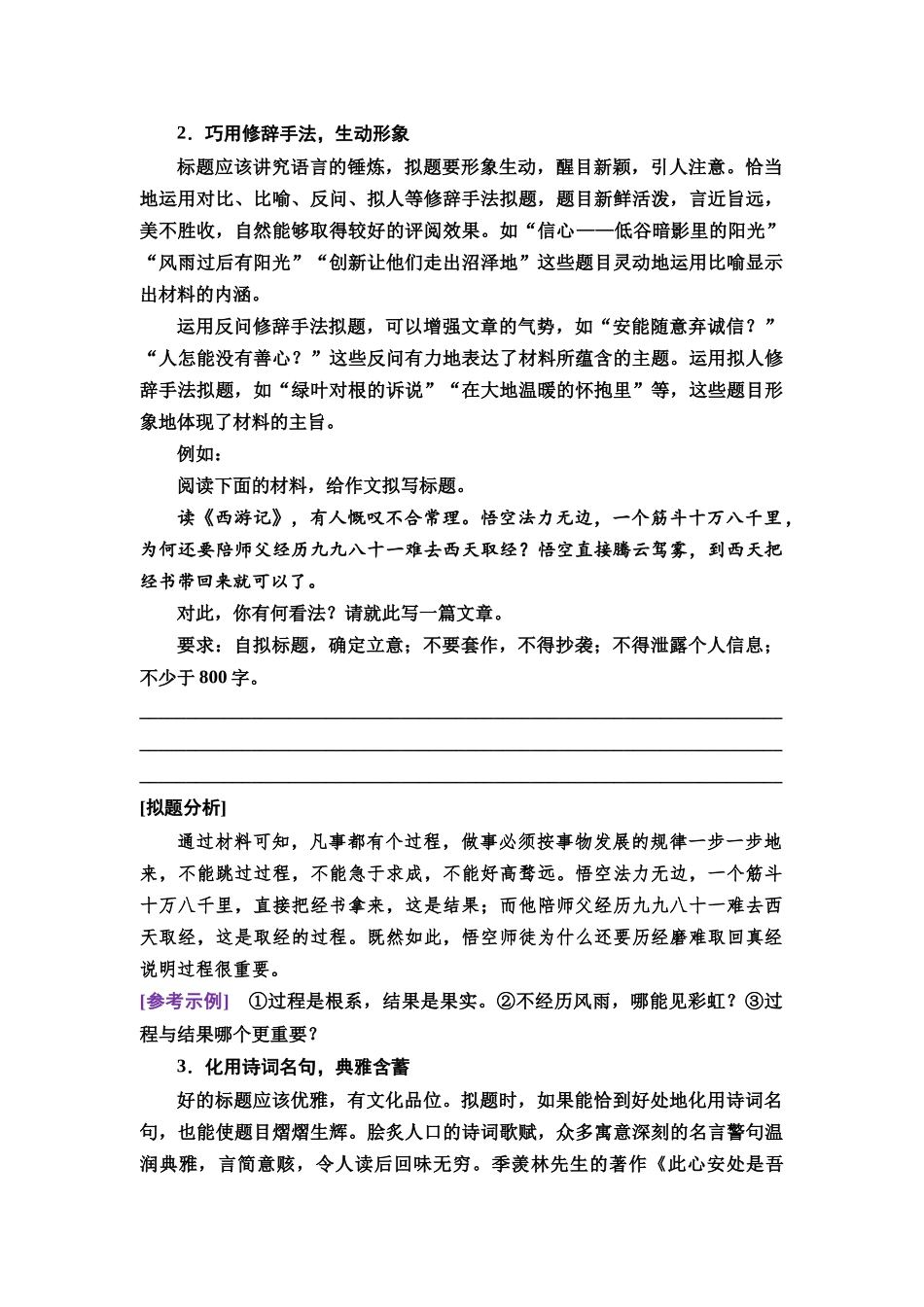 2026版《课堂新坐标》高三语文一轮复习(教考衔接)93板块六学案80拟题之法需匠心,熟练运用方生花——掌握拟题技法.docx_第3页