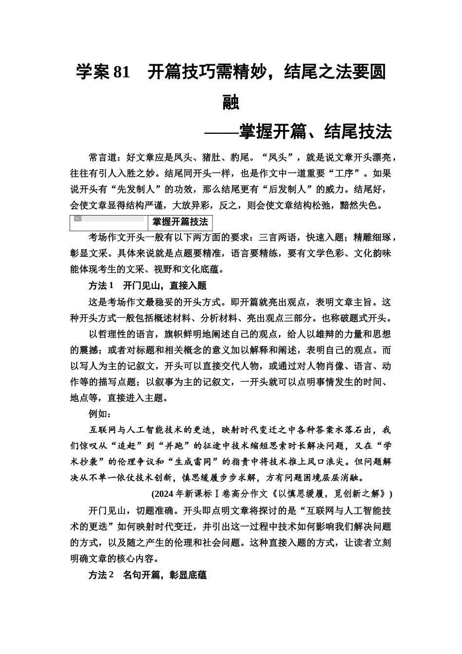 2026版《课堂新坐标》高三语文一轮复习（教考衔接）94板块六学案81开篇技巧需精妙，结尾之法要圆融——掌握开篇、结尾技法.docx_第1页