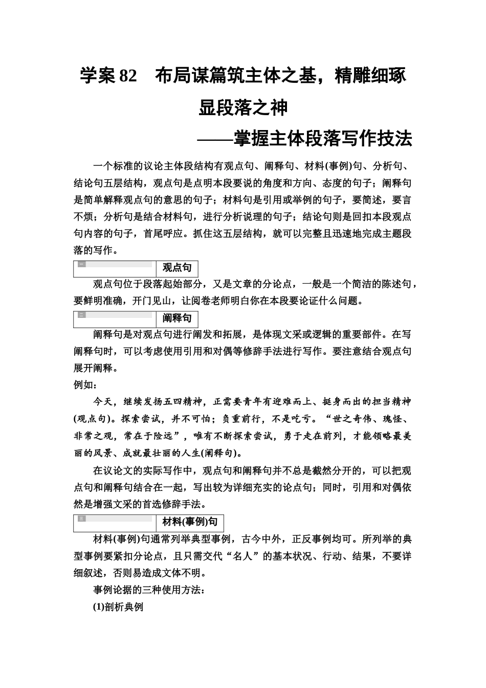 2026版《课堂新坐标》高三语文一轮复习（教考衔接）95板块六学案82布局谋篇筑主体之基，精雕细琢显段落之神——掌握主体段落写作技法.docx_第1页