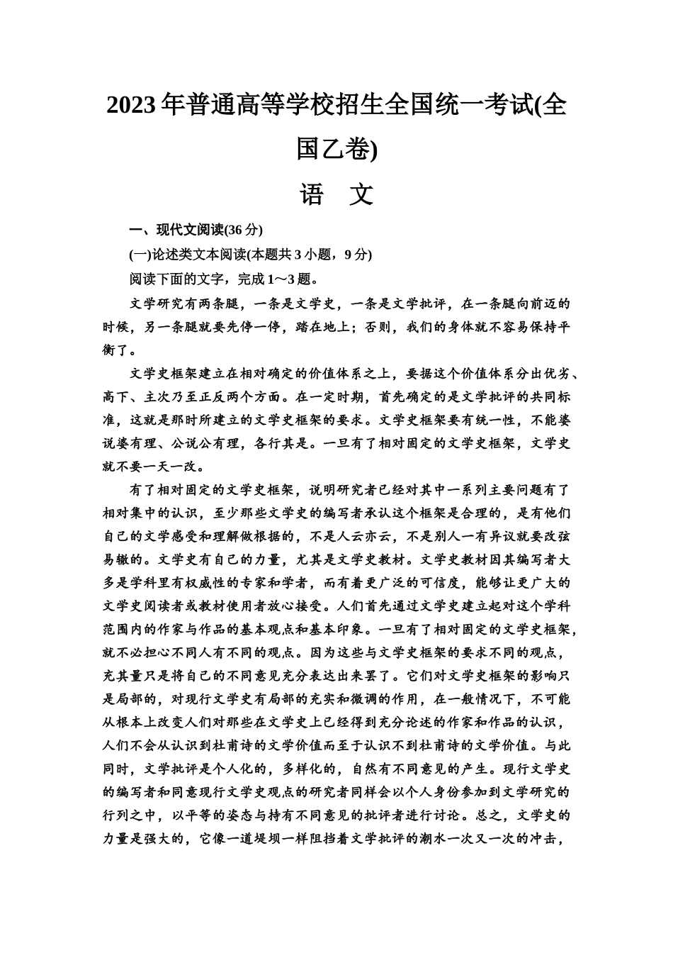 2026版《课堂新坐标》高三语文一轮复习（教考衔接）2023年普通高等学校招生全国统一考试(全国乙卷).docx_第1页