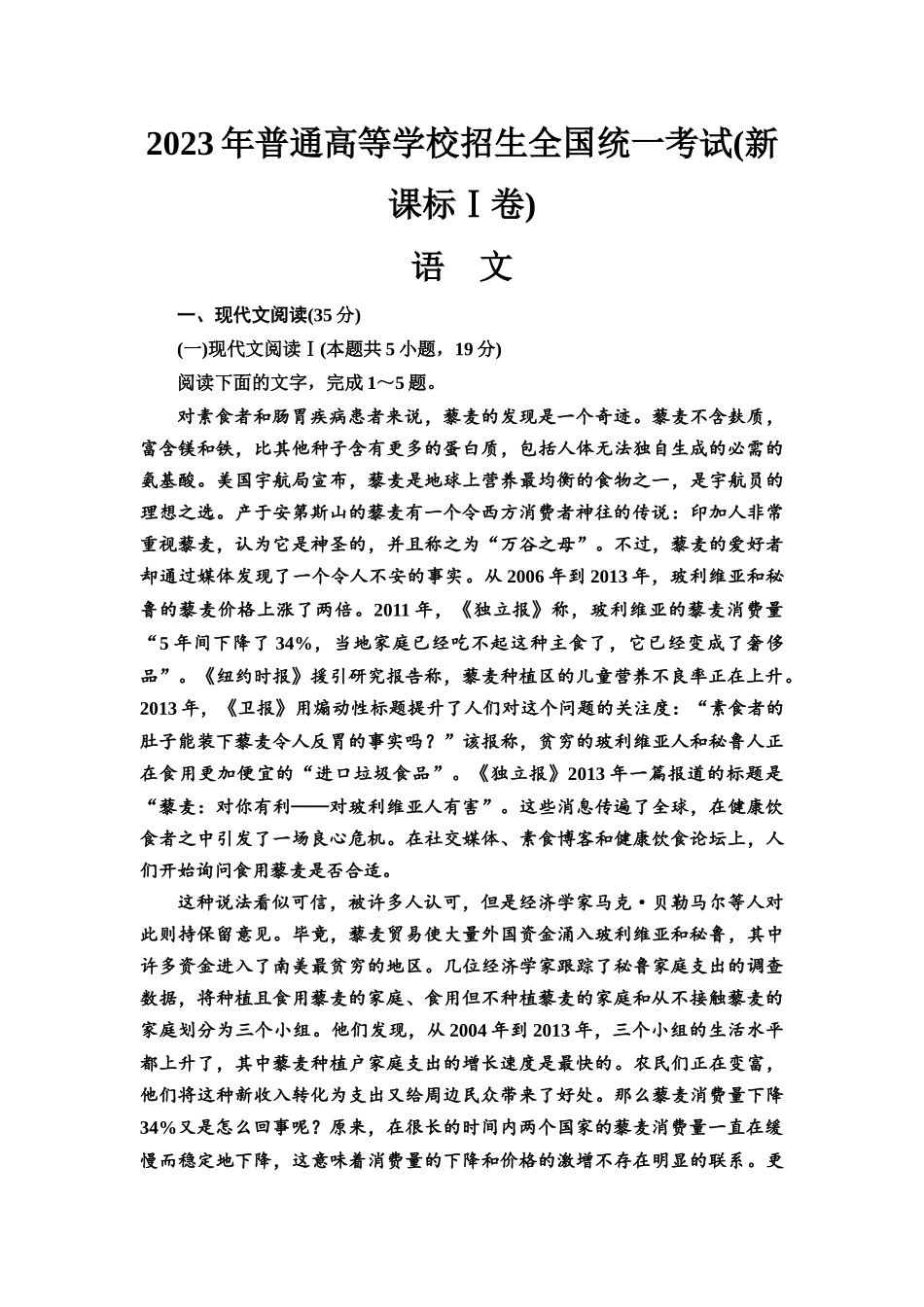 2026版《课堂新坐标》高三语文一轮复习（教考衔接）2023年普通高等学校招生全国统一考试(新课标Ⅰ卷).docx_第1页