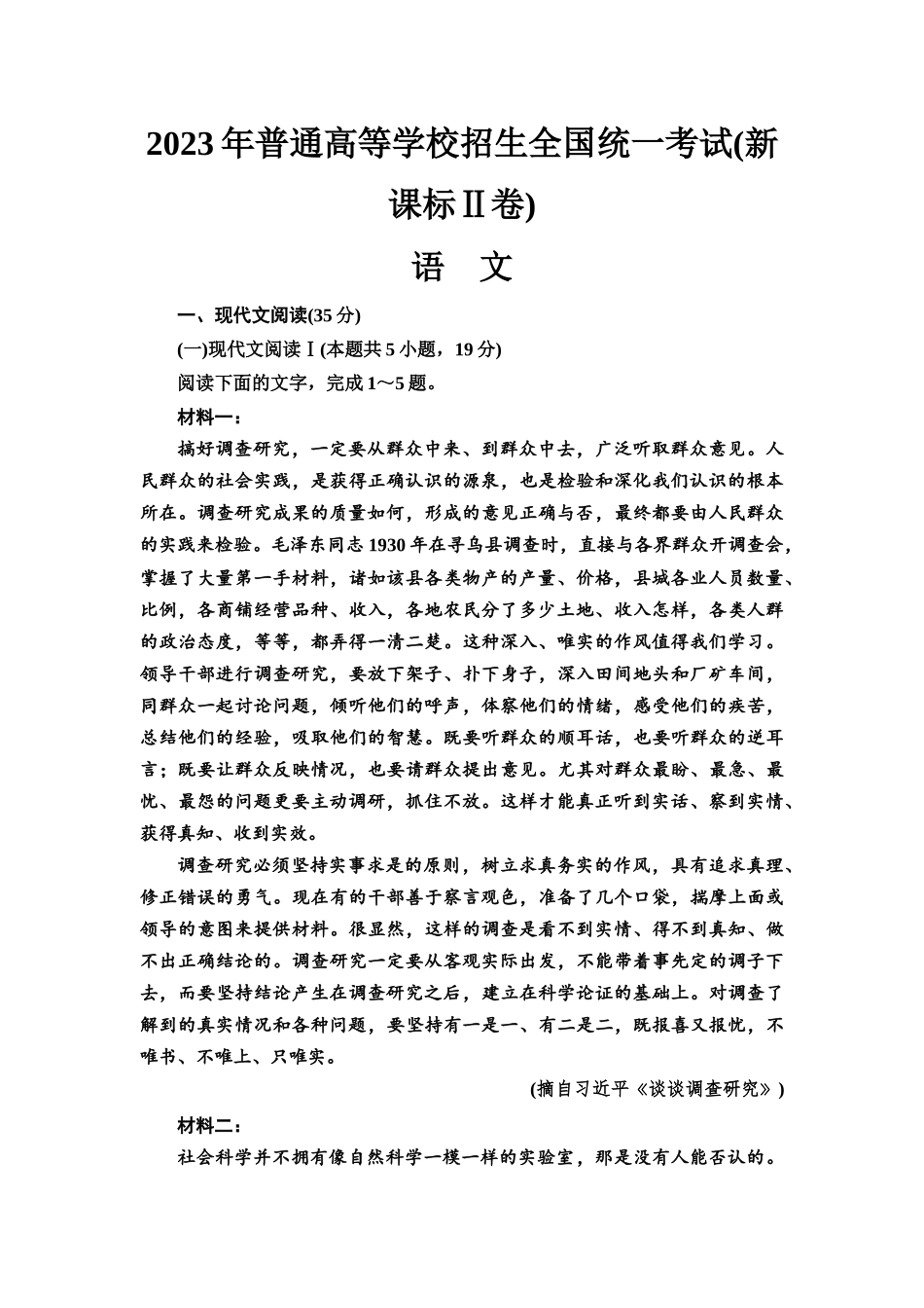 2026版《课堂新坐标》高三语文一轮复习（教考衔接）2023年普通高等学校招生全国统一考试(新课标Ⅱ卷).docx_第1页