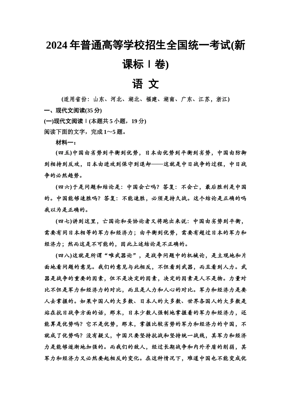 2026版《课堂新坐标》高三语文一轮复习（教考衔接）2024年普通高等学校招生全国统一考试(新课标Ⅰ卷).docx_第1页