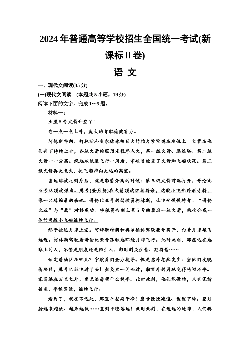 2026版《课堂新坐标》高三语文一轮复习（教考衔接）2024年普通高等学校招生全国统一考试(新课标Ⅱ卷).docx_第1页
