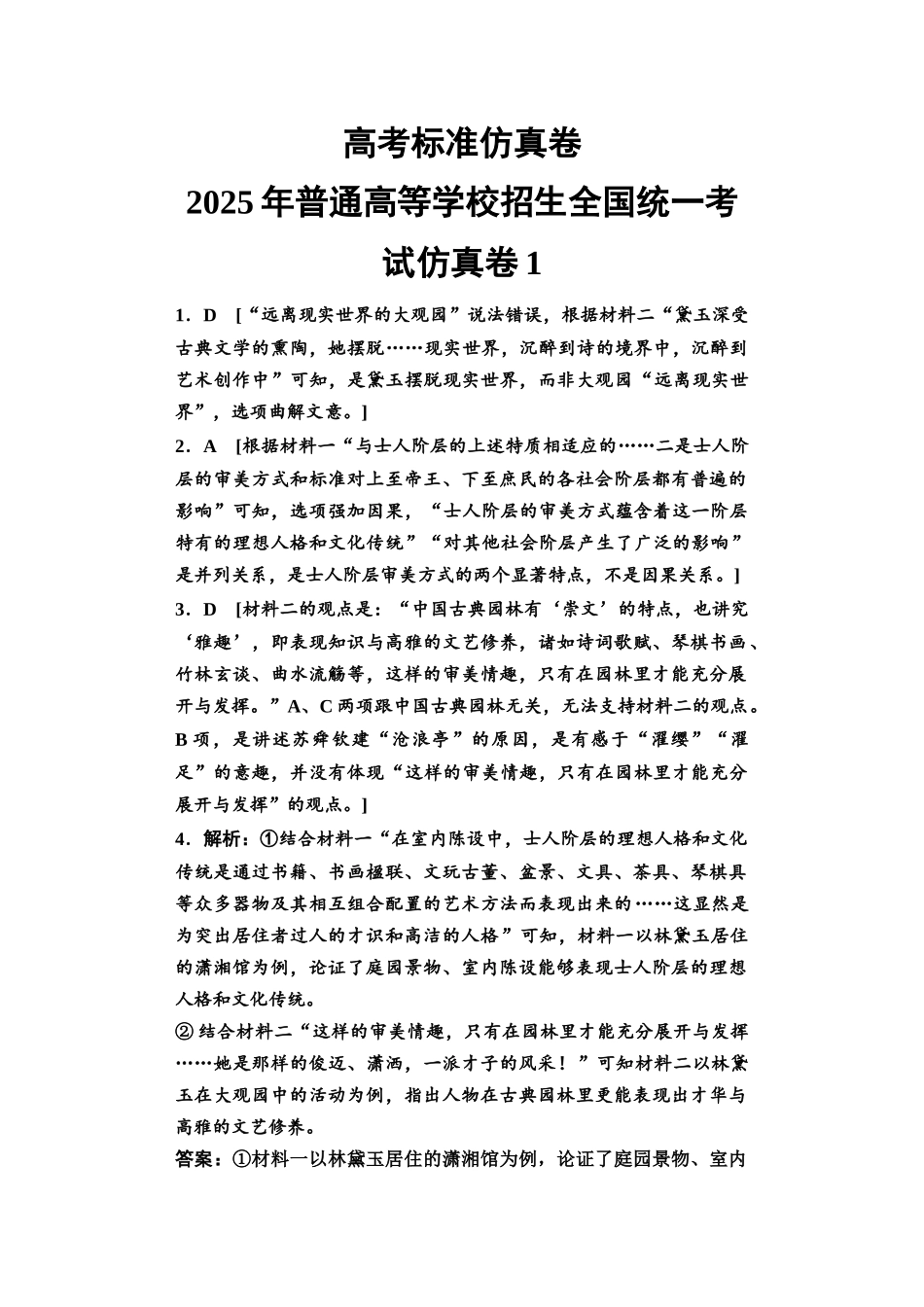 2026版《课堂新坐标》高三语文一轮复习（教考衔接）2025年普通高等学校招生全国统一考试仿真卷1参考答案与解析.docx_第1页