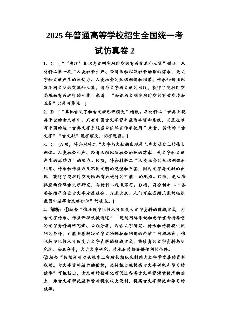 2026版《课堂新坐标》高三语文一轮复习（教考衔接）2025年普通高等学校招生全国统一考试仿真卷2参考答案与解析.docx_第1页