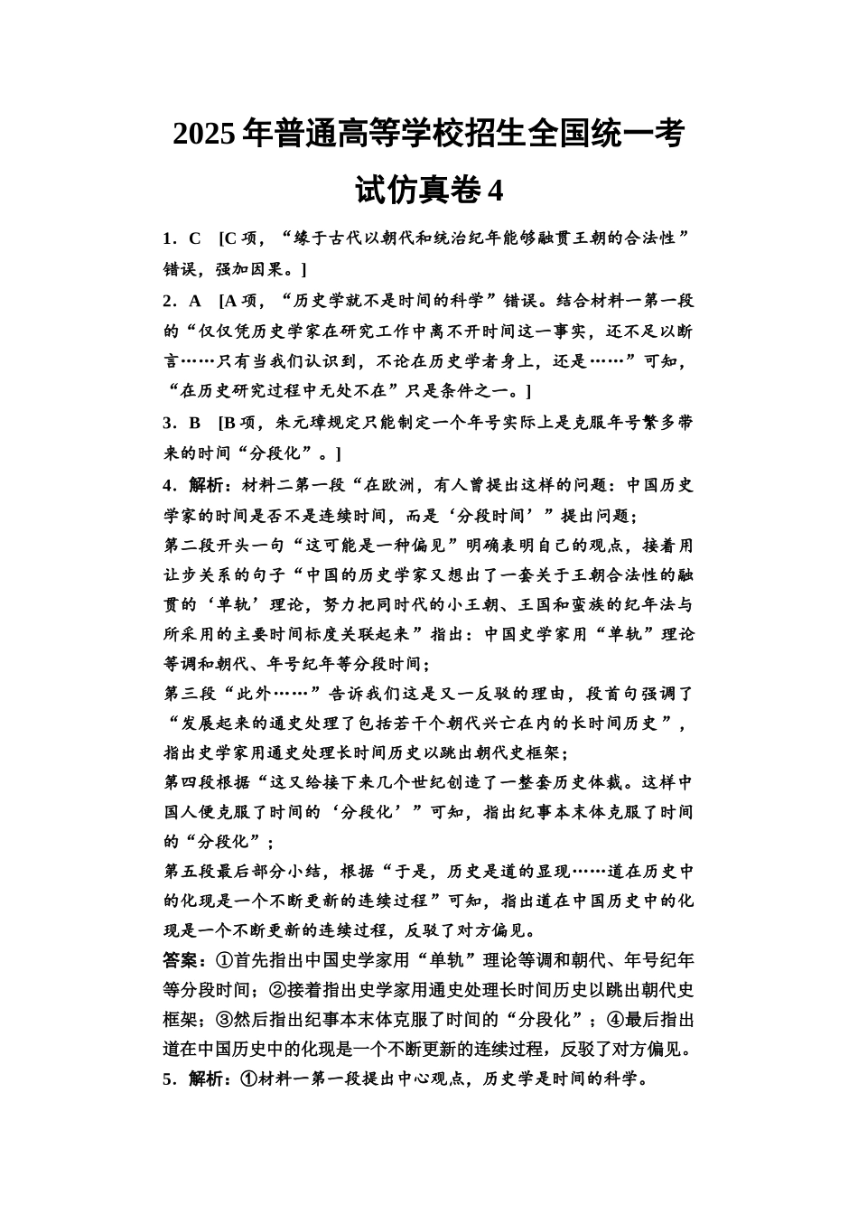 2026版《课堂新坐标》高三语文一轮复习（教考衔接）2025年普通高等学校招生全国统一考试仿真卷4参考答案与解析.docx_第1页