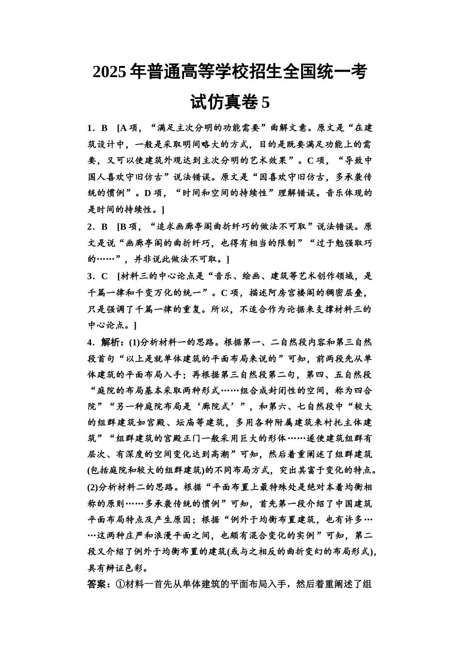 2026版《课堂新坐标》高三语文一轮复习（教考衔接）2025年普通高等学校招生全国统一考试仿真卷5参考答案与解析.docx_第1页