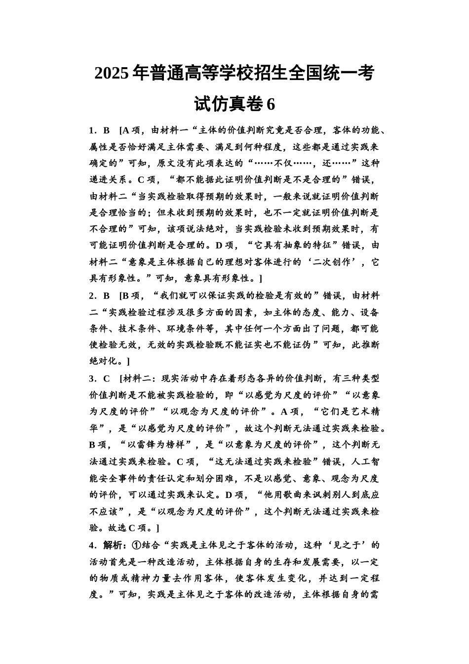 2026版《课堂新坐标》高三语文一轮复习（教考衔接）2025年普通高等学校招生全国统一考试仿真卷6参考答案与解析.docx_第1页