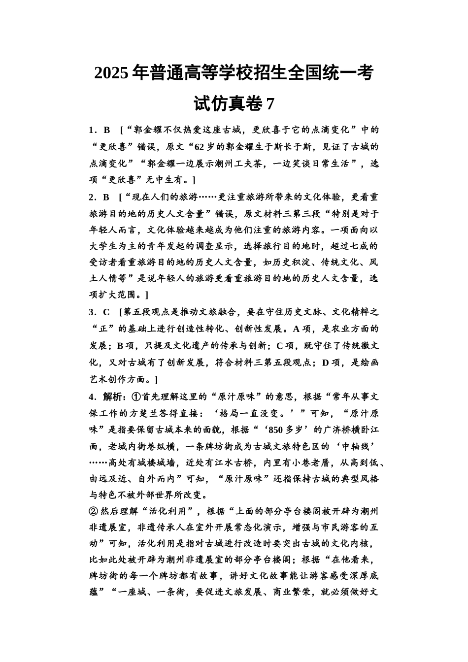 2026版《课堂新坐标》高三语文一轮复习（教考衔接）2025年普通高等学校招生全国统一考试仿真卷7参考答案与解析.docx_第1页