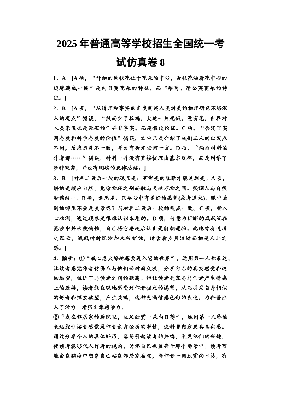 2026版《课堂新坐标》高三语文一轮复习（教考衔接）2025年普通高等学校招生全国统一考试仿真卷8参考答案与解析.docx_第1页