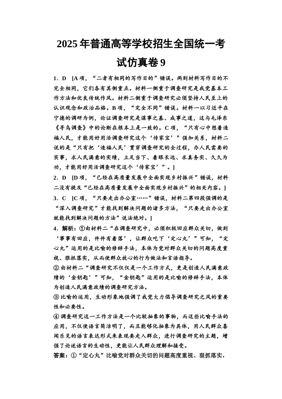 2026版《课堂新坐标》高三语文一轮复习（教考衔接）2025年普通高等学校招生全国统一考试仿真卷9参考答案与解析.docx_第1页