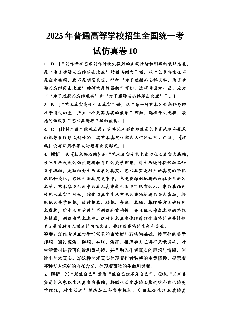 2026版《课堂新坐标》高三语文一轮复习（教考衔接）2025年普通高等学校招生全国统一考试仿真卷10参考答案与解析.docx_第1页