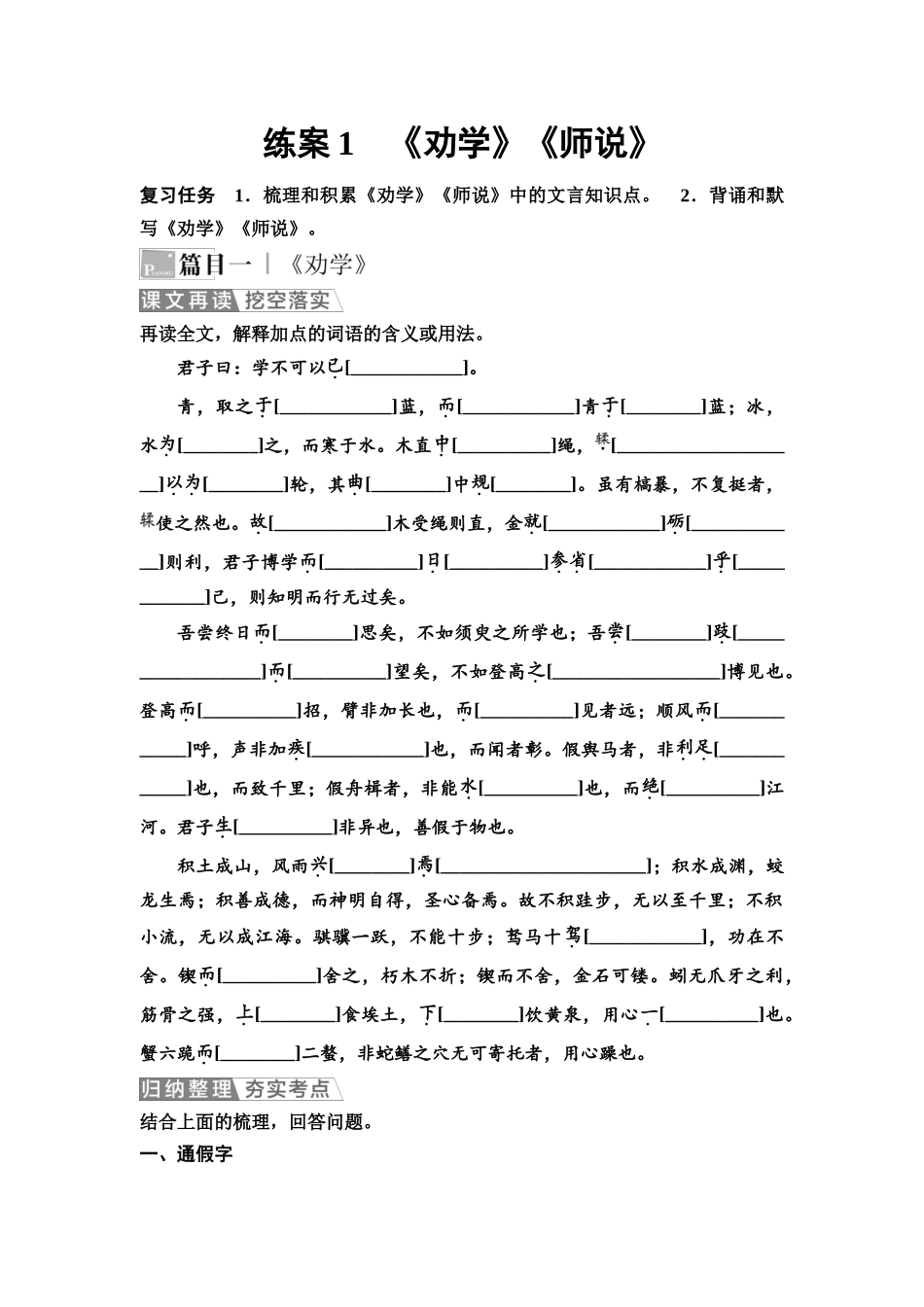 2026版《课堂新坐标》高三语文一轮复习（教考衔接）练案1《劝学》《师说》.docx_第1页