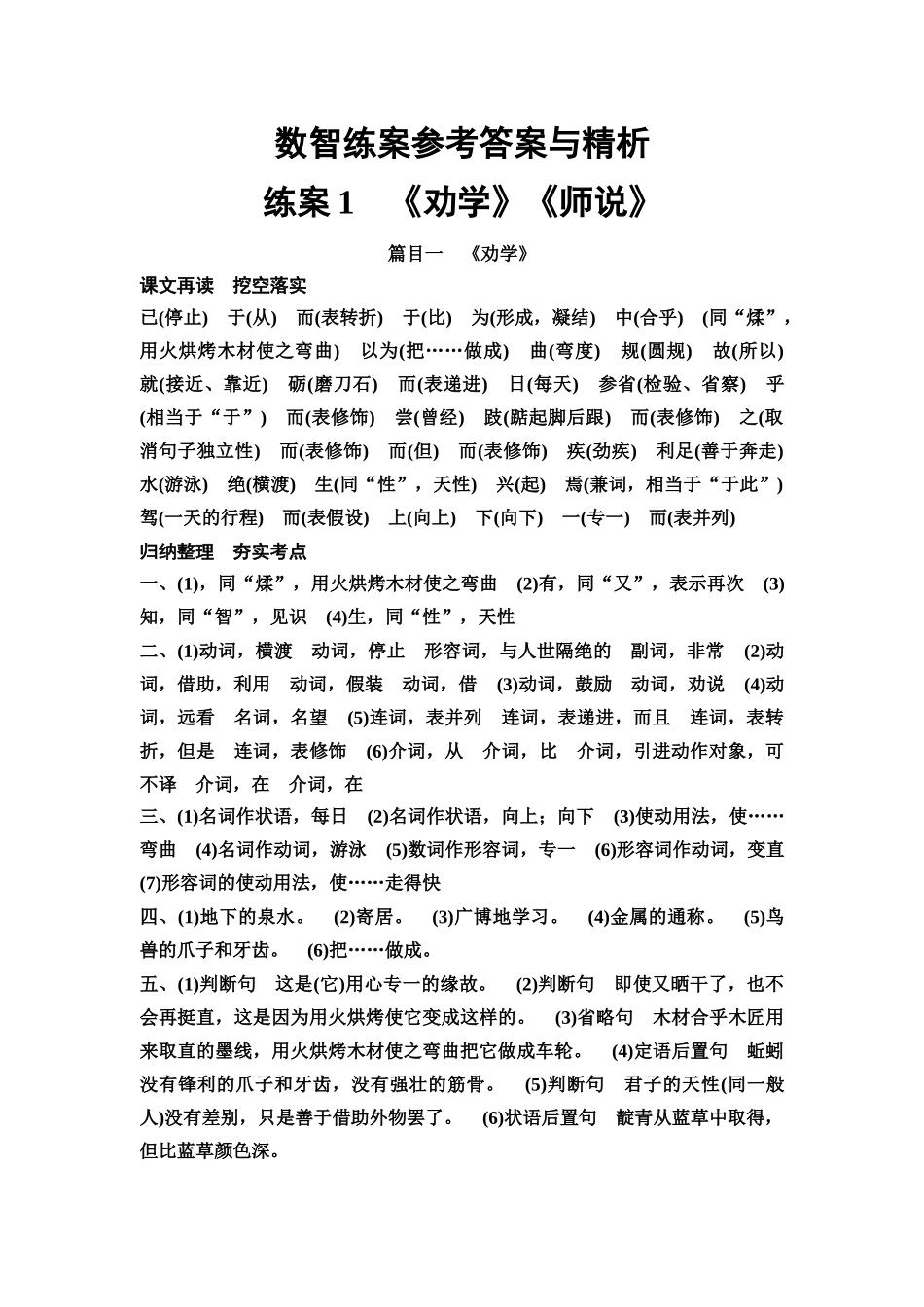 2026版《课堂新坐标》高三语文一轮复习（教考衔接）练案1参考答案与精析.docx_第1页