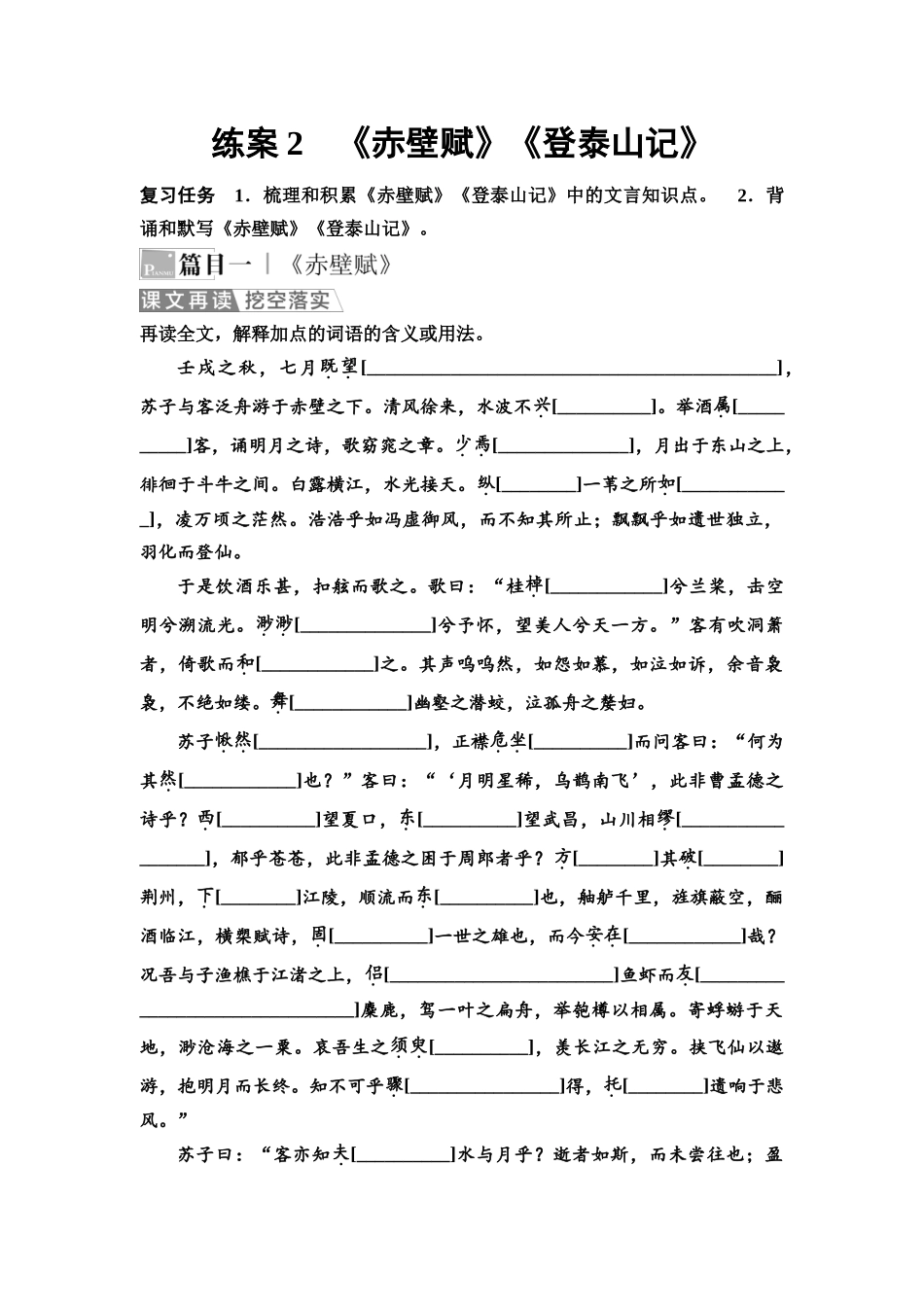 2026版《课堂新坐标》高三语文一轮复习（教考衔接）练案2《赤壁赋》《登泰山记》.docx_第1页