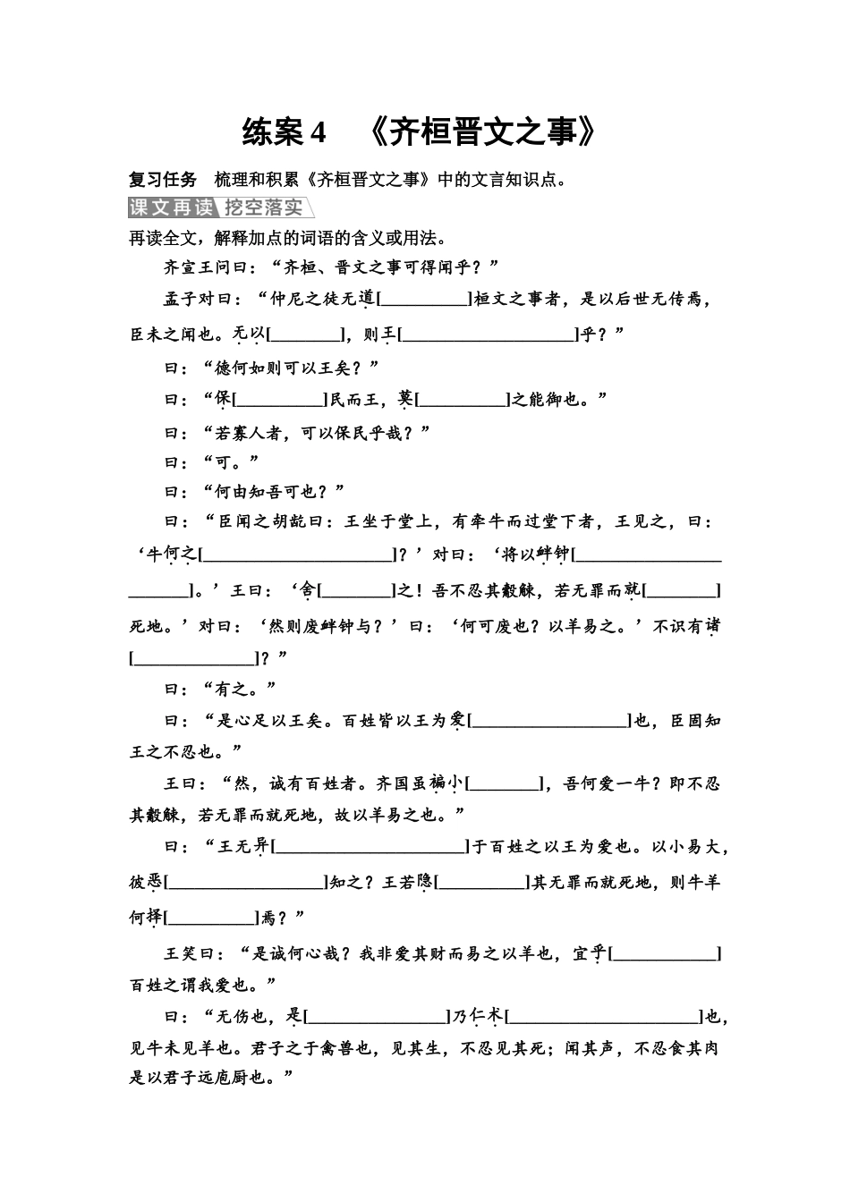 2026版《课堂新坐标》高三语文一轮复习（教考衔接）练案4《齐桓晋文之事》.docx_第1页