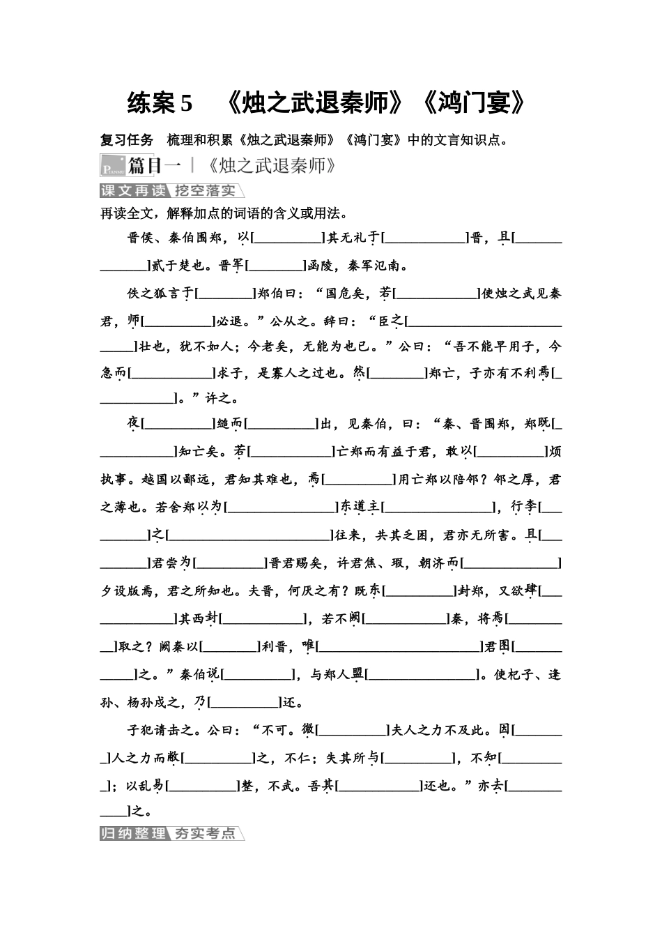 2026版《课堂新坐标》高三语文一轮复习（教考衔接）练案5《烛之武退秦师》《鸿门宴》.docx_第1页