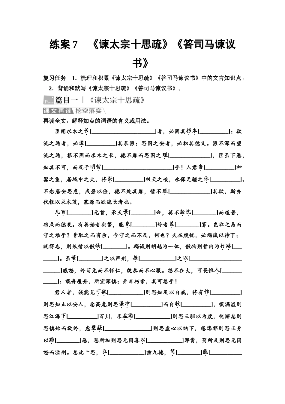 2026版《课堂新坐标》高三语文一轮复习（教考衔接）练案7《谏太宗十思疏》《答司马谏议书》.docx_第1页
