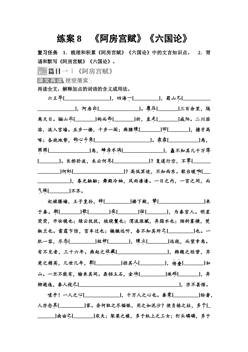 2026版《课堂新坐标》高三语文一轮复习（教考衔接）练案8《阿房宫赋》《六国论》.docx_第1页