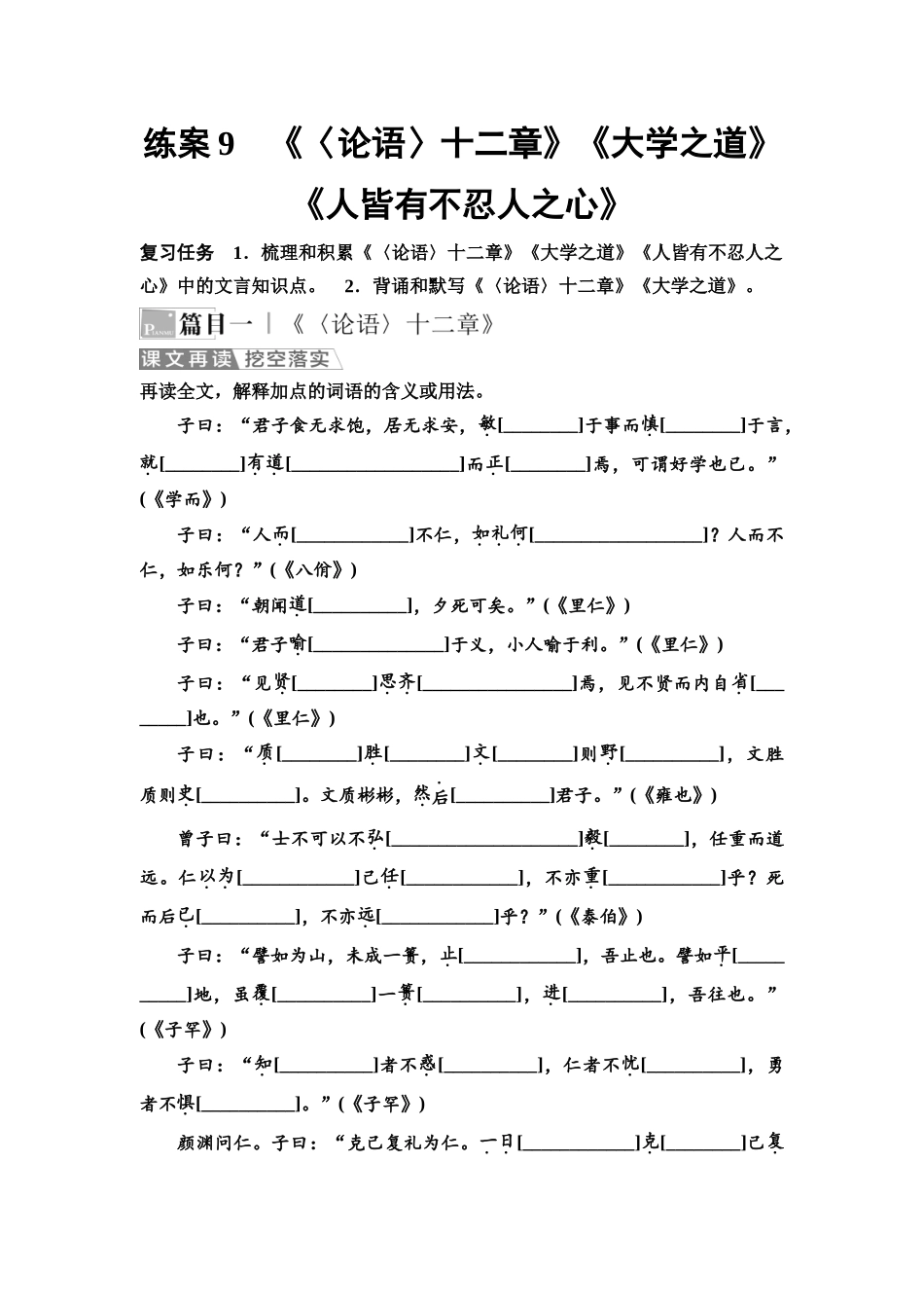 2026版《课堂新坐标》高三语文一轮复习（教考衔接）练案9《〈论语〉十二章》《大学之道》《人皆有不忍人之心》.docx_第1页