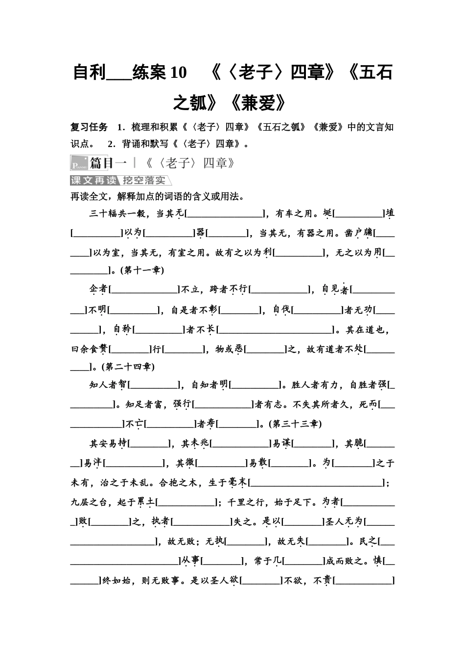 2026版《课堂新坐标》高三语文一轮复习（教考衔接）练案10《〈老子〉四章》《五石之瓠》《兼爱》.docx_第1页