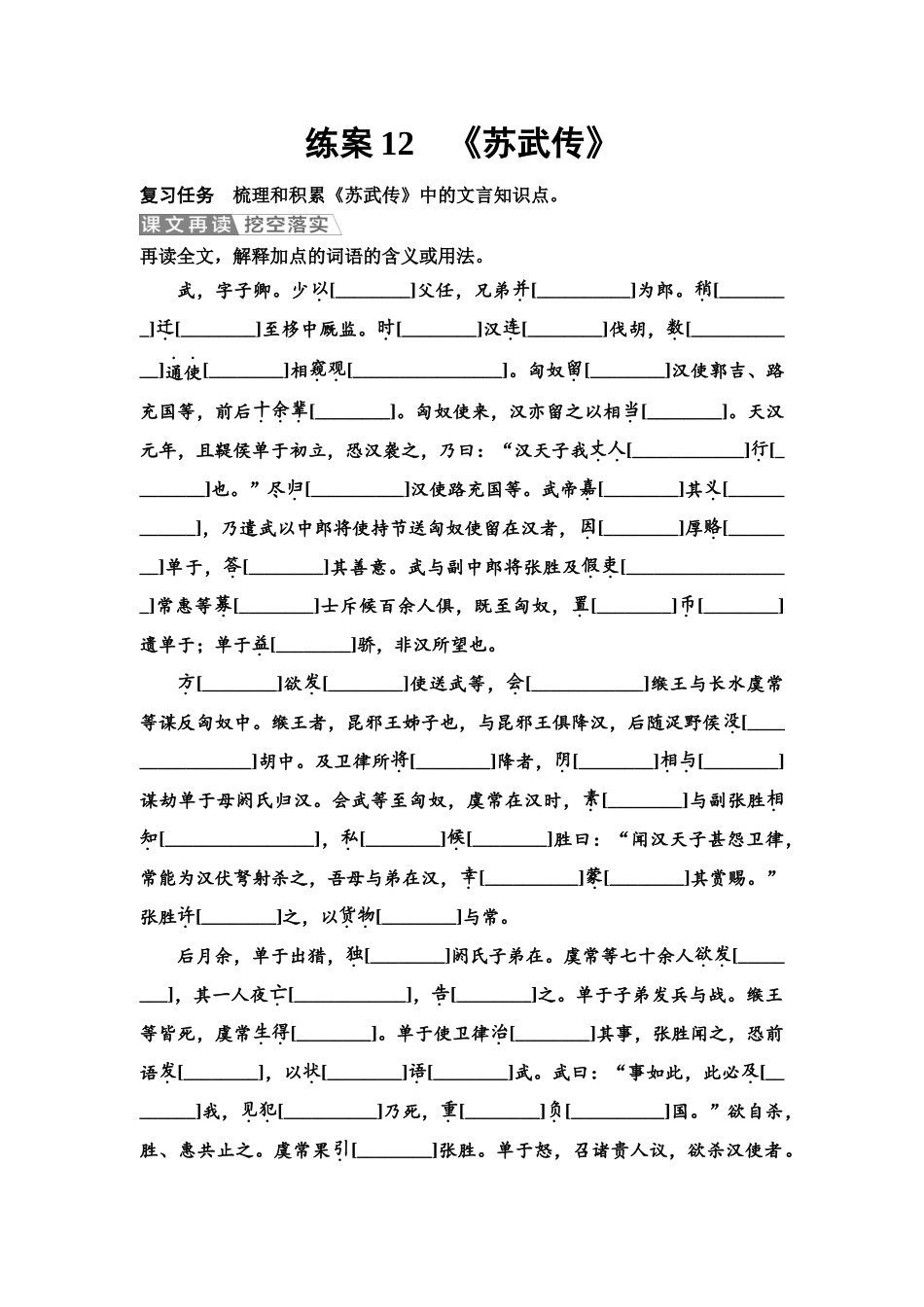 2026版《课堂新坐标》高三语文一轮复习（教考衔接）练案12《苏武传》.docx_第1页