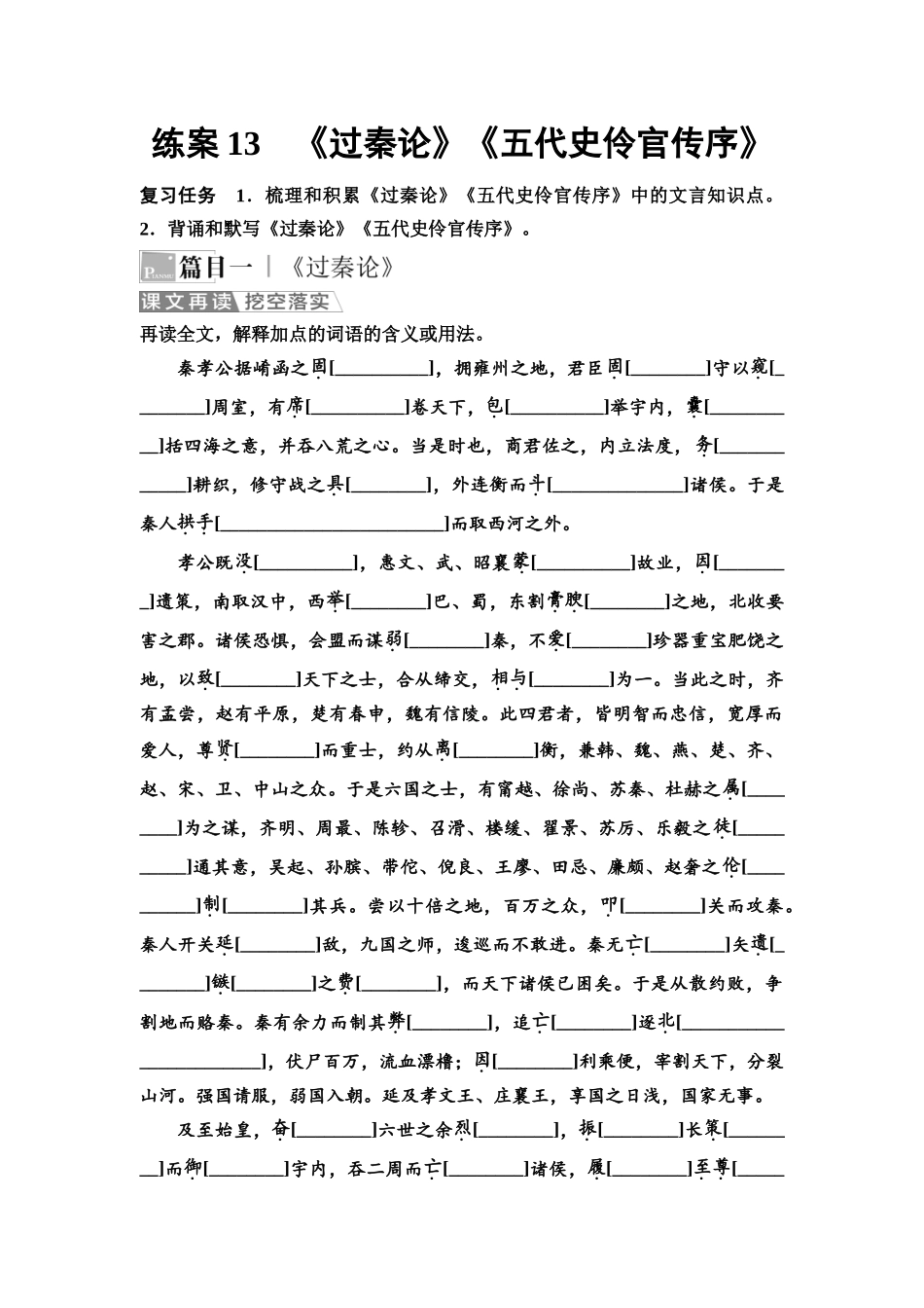2026版《课堂新坐标》高三语文一轮复习（教考衔接）练案13《过秦论》《五代史伶官传序》.docx_第1页