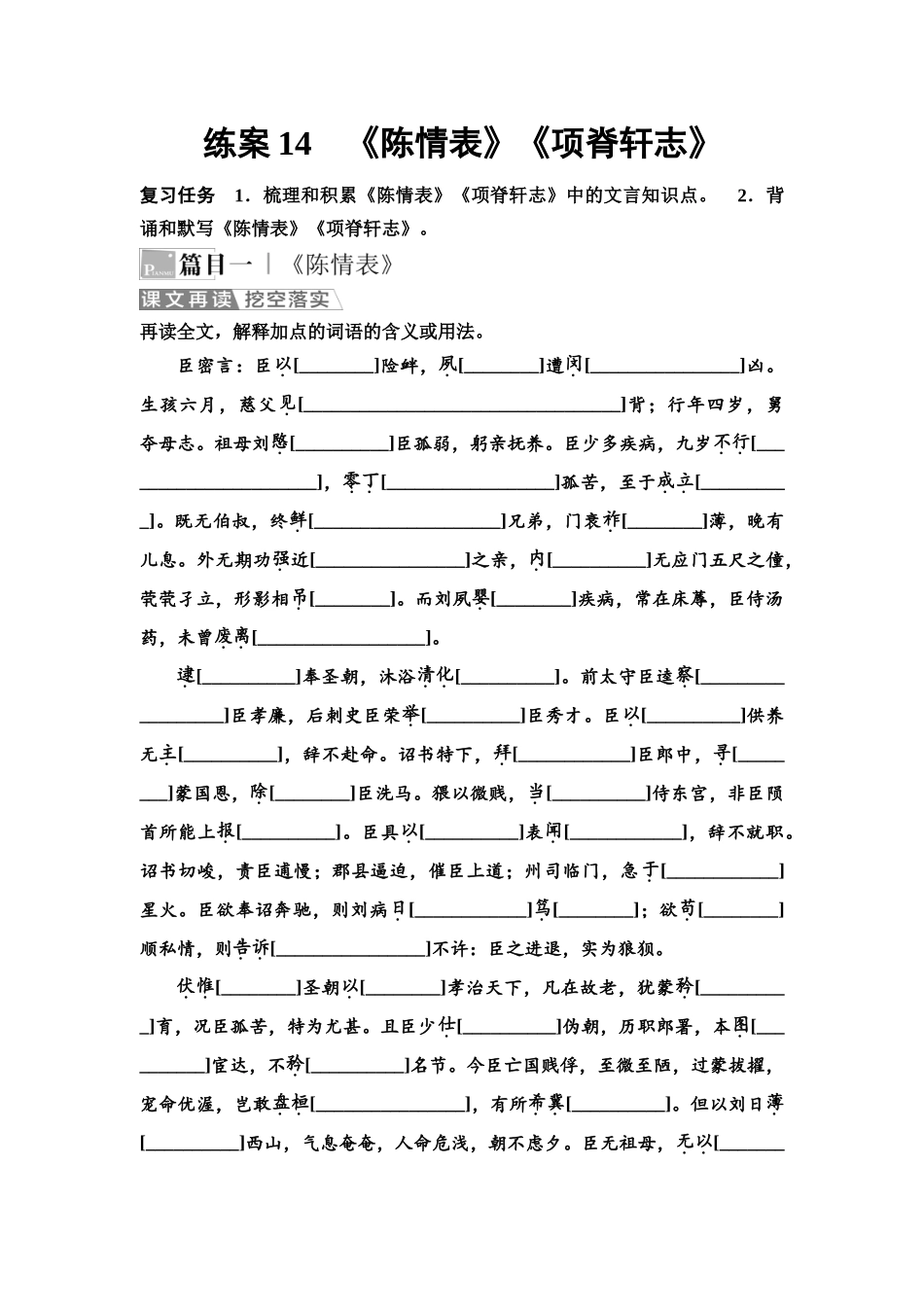 2026版《课堂新坐标》高三语文一轮复习（教考衔接）练案14《陈情表》《项脊轩志》.docx_第1页