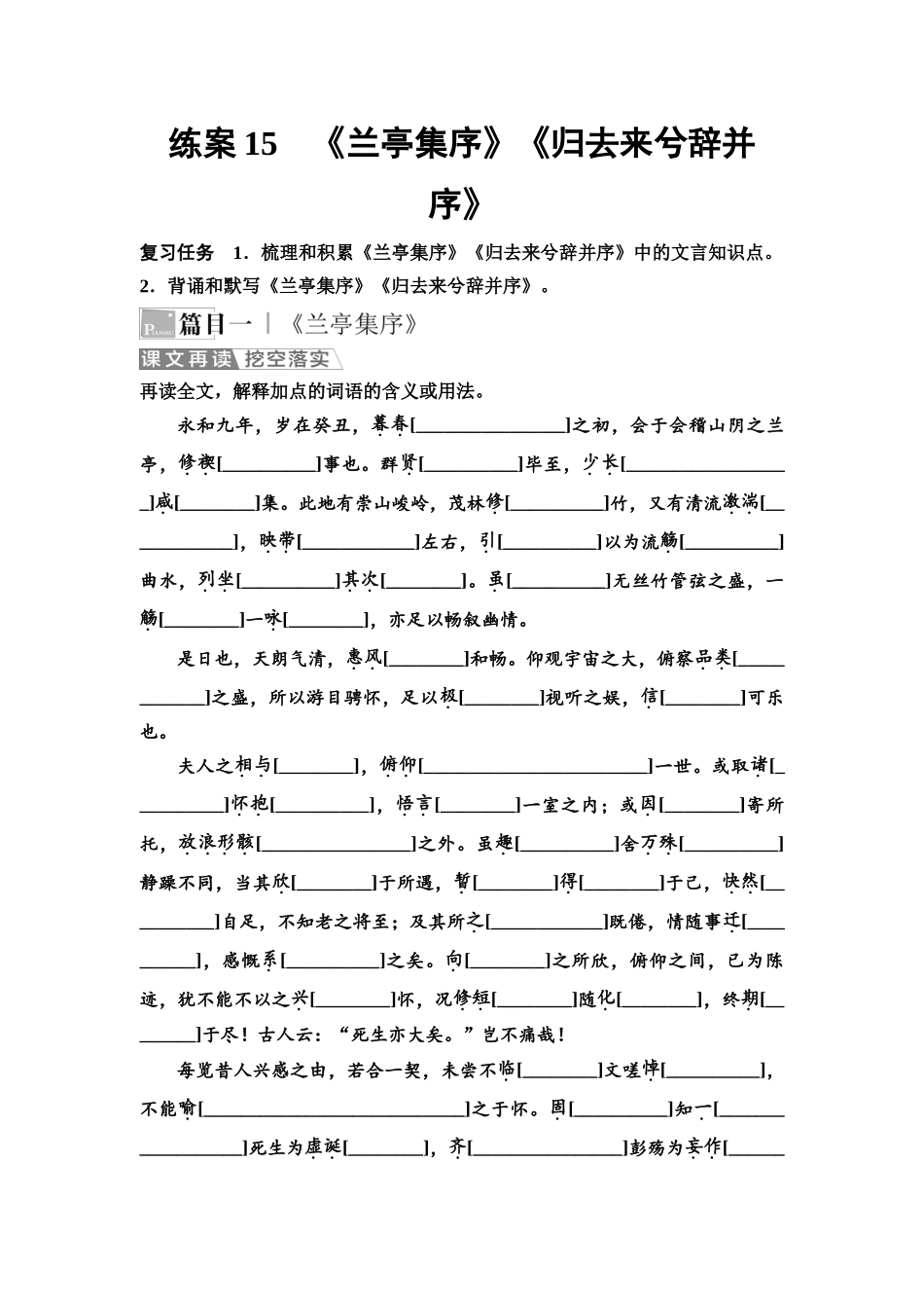 2026版《课堂新坐标》高三语文一轮复习（教考衔接）练案15《兰亭集序》《归去来兮辞并序》.docx_第1页