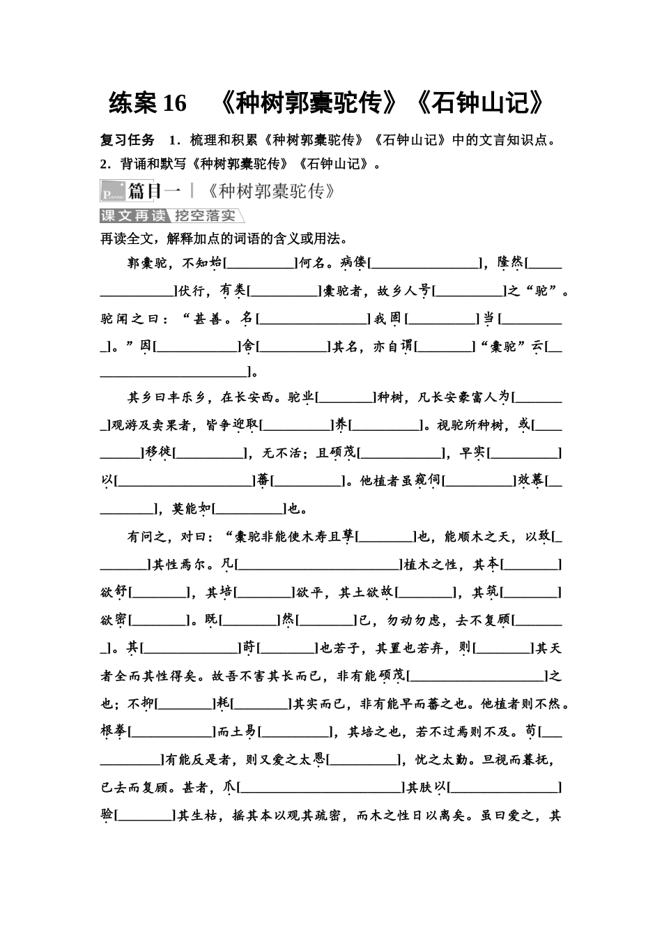 2026版《课堂新坐标》高三语文一轮复习（教考衔接）练案16《种树郭橐驼传》《石钟山记》.docx_第1页