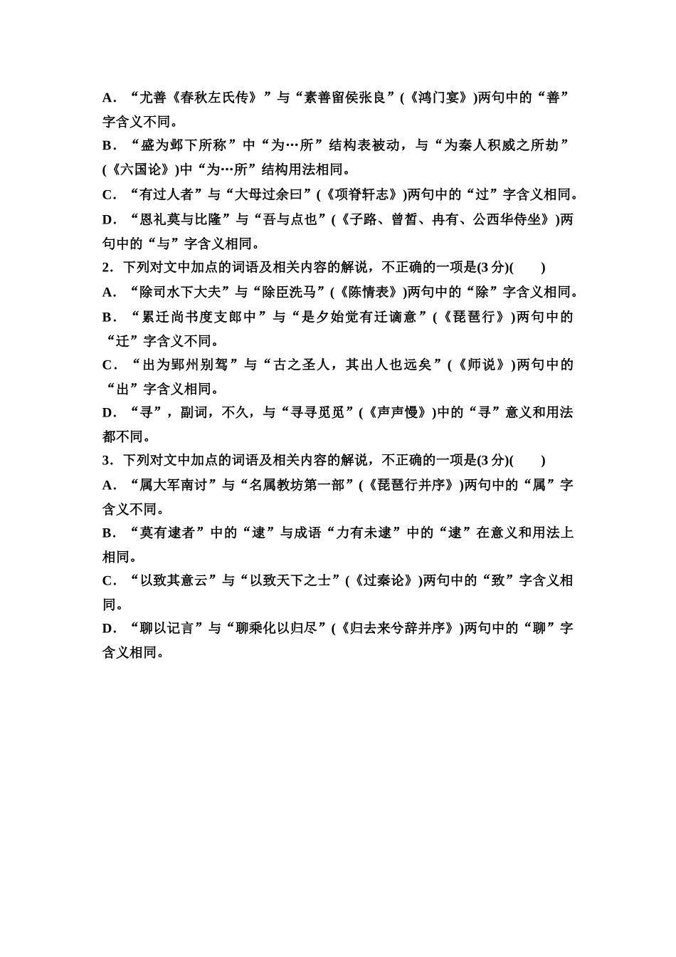 2026版《课堂新坐标》高三语文一轮复习（教考衔接）练案17专项对点落实文言实词5大命题点.docx_第2页