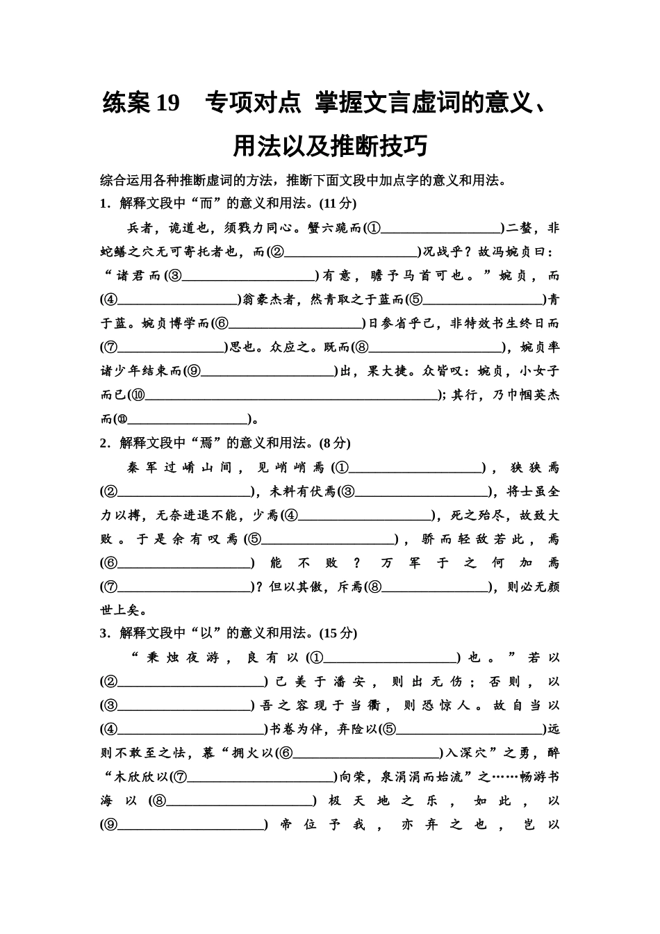 2026版《课堂新坐标》高三语文一轮复习（教考衔接）练案19专项对点掌握文言虚词的意义、用法以及推断技巧.docx_第1页