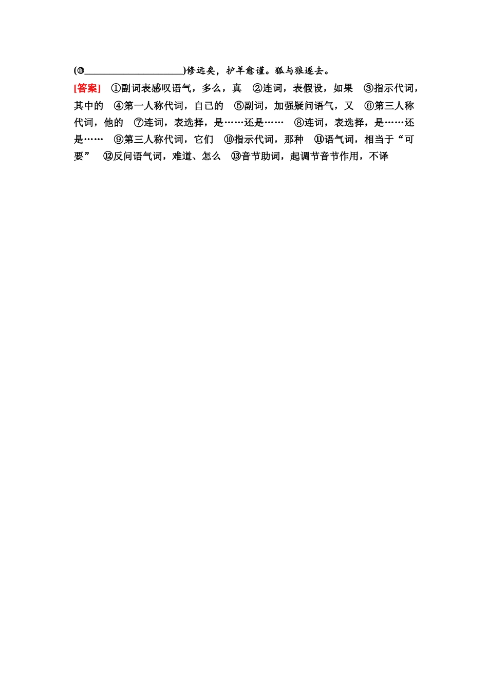 2026版《课堂新坐标》高三语文一轮复习（教考衔接）练案19专项对点掌握文言虚词的意义、用法以及推断技巧.docx_第3页