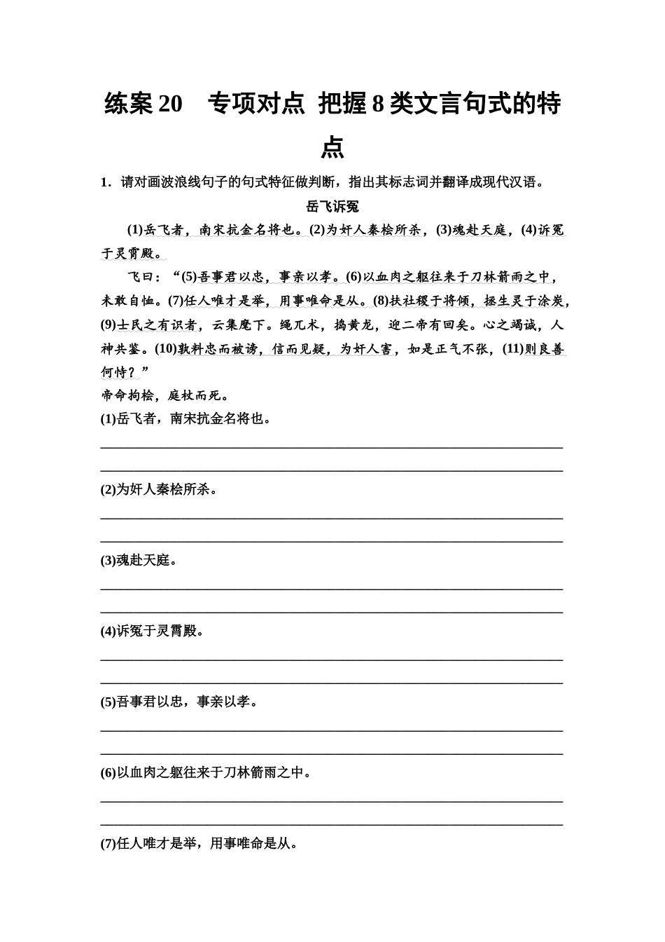 2026版《课堂新坐标》高三语文一轮复习（教考衔接）练案20专项对点把握8类文言句式的特点.docx_第1页