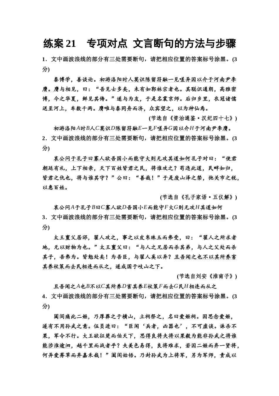 2026版《课堂新坐标》高三语文一轮复习（教考衔接）练案21专项对点文言断句的方法与步骤.docx_第1页