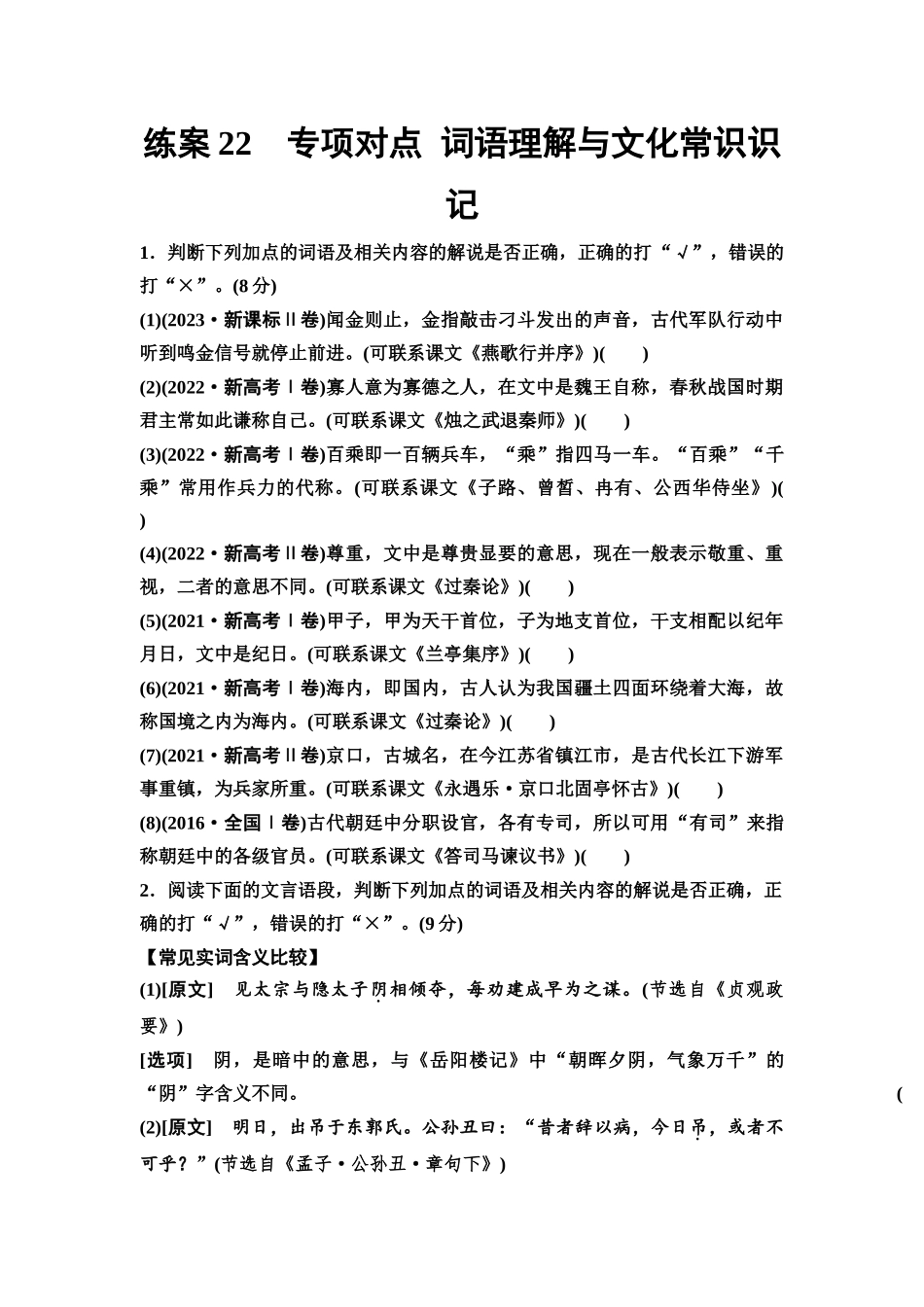 2026版《课堂新坐标》高三语文一轮复习（教考衔接）练案22专项对点词语理解与文化常识识记.docx_第1页