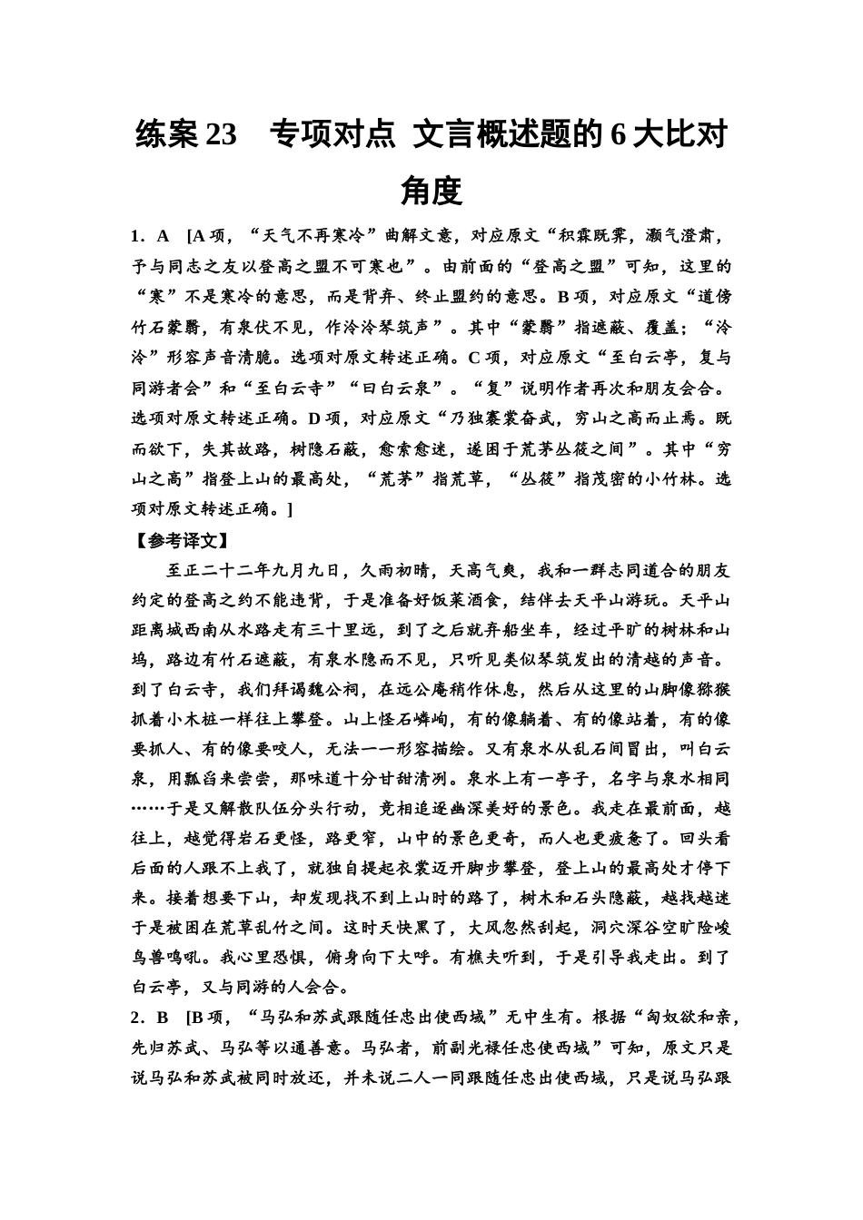 2026版《课堂新坐标》高三语文一轮复习（教考衔接）练案23参考答案与精析.docx_第1页