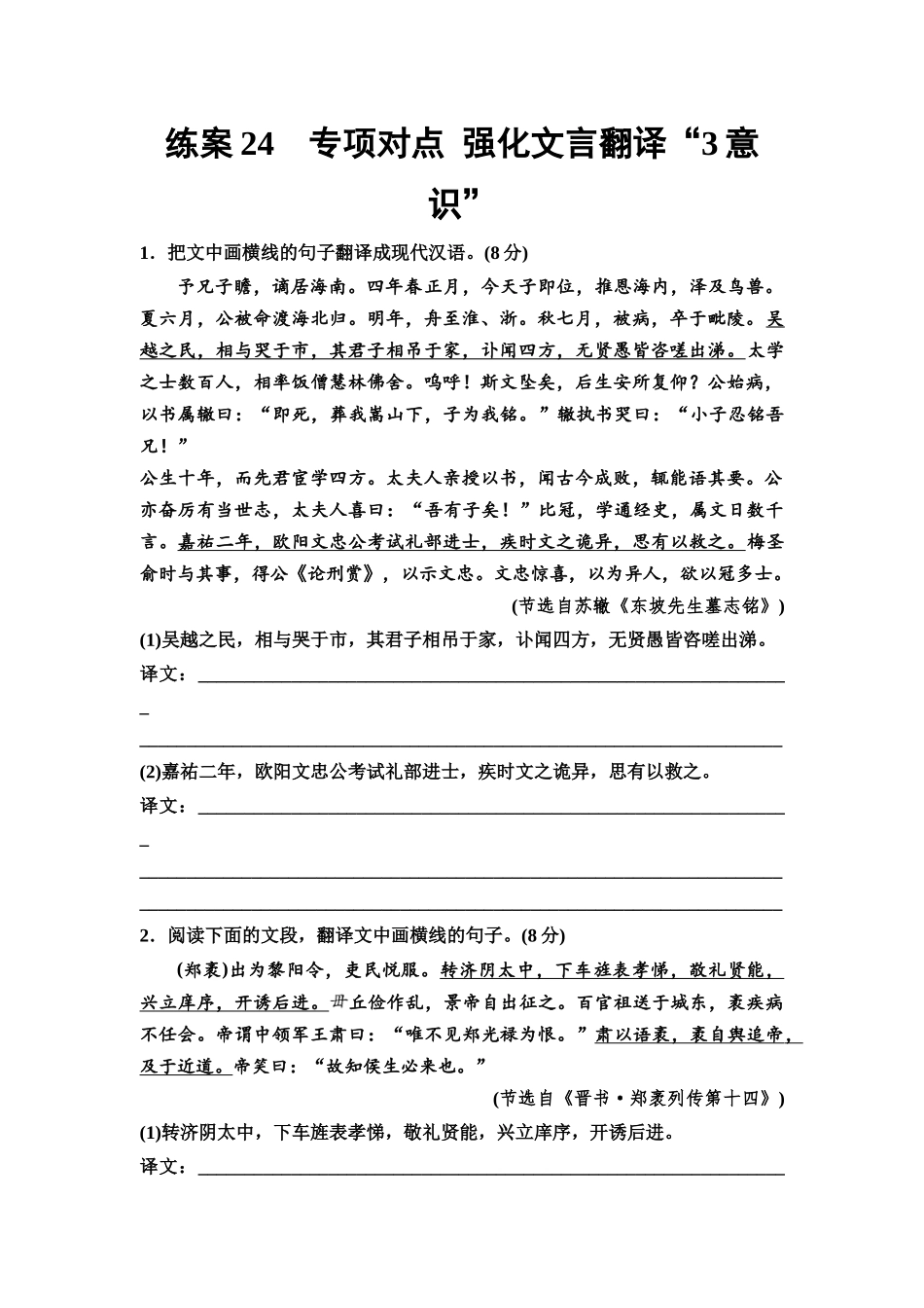 2026版《课堂新坐标》高三语文一轮复习(教考衔接)练案24专项对点强化文言翻译“3意识”.docx_第1页