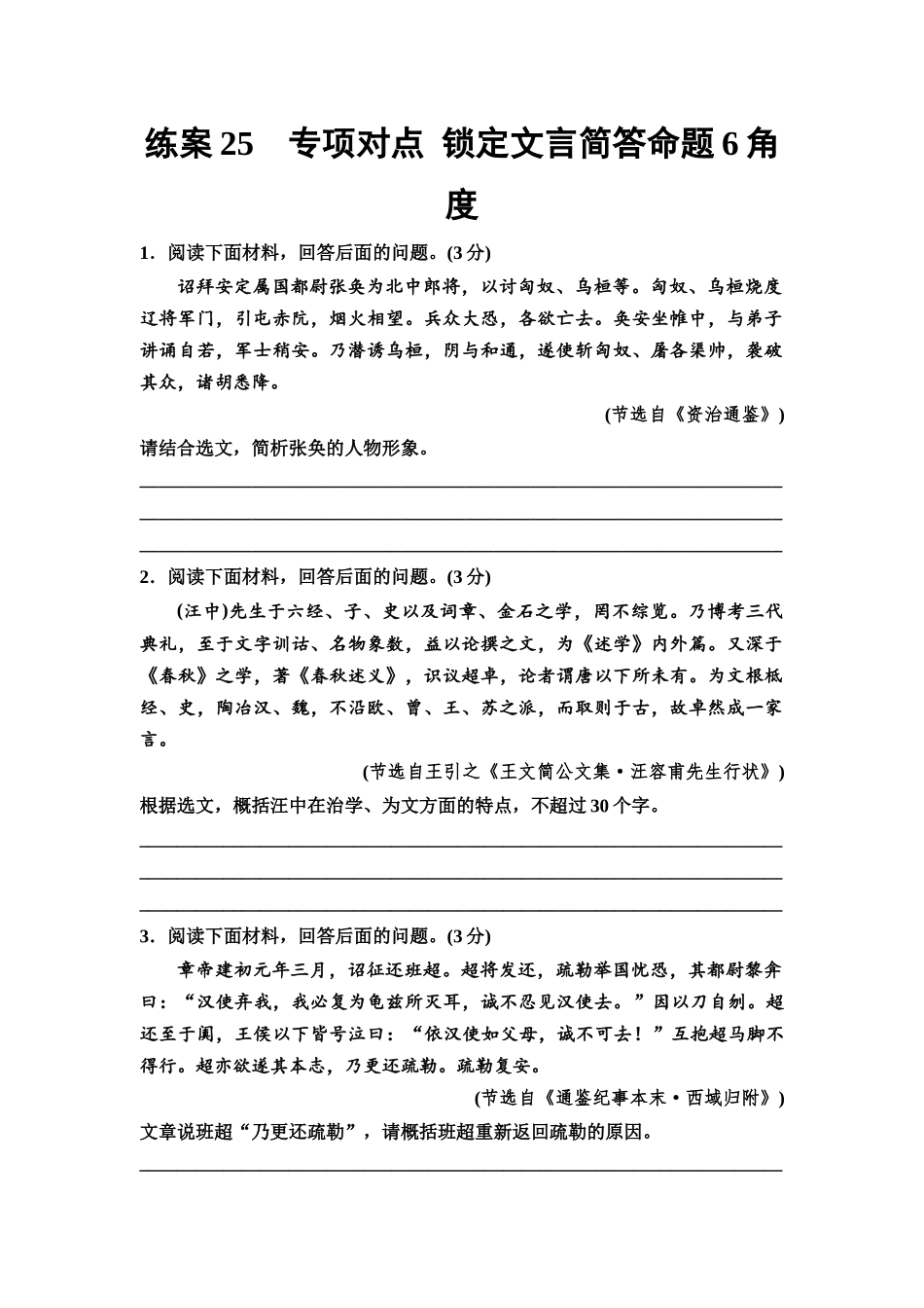2026版《课堂新坐标》高三语文一轮复习(教考衔接)练案25专项对点锁定文言简答命题6角度.docx_第1页