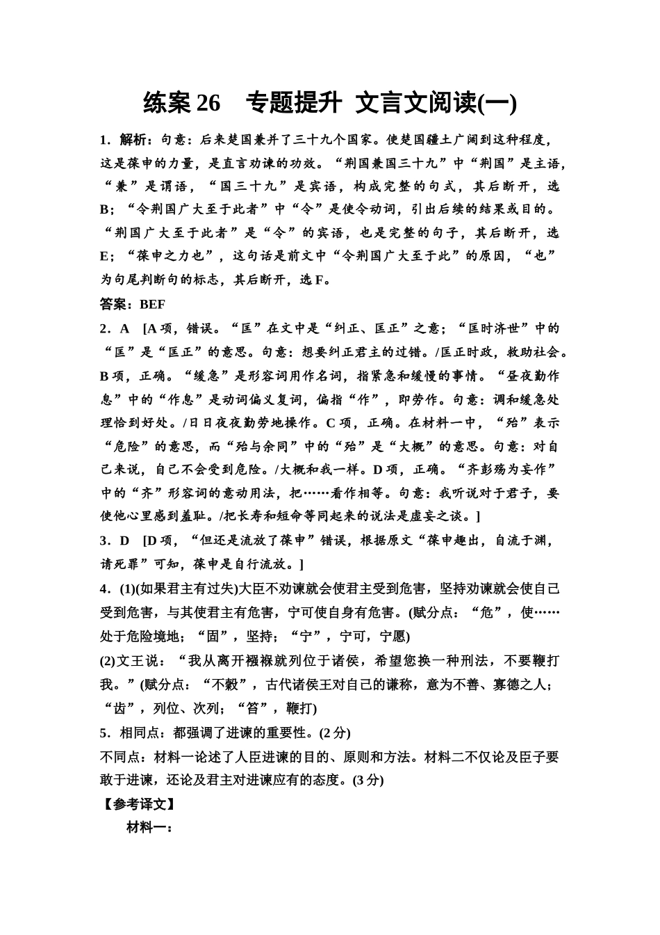 2026版《课堂新坐标》高三语文一轮复习(教考衔接)练案26参考答案与精析.docx_第1页